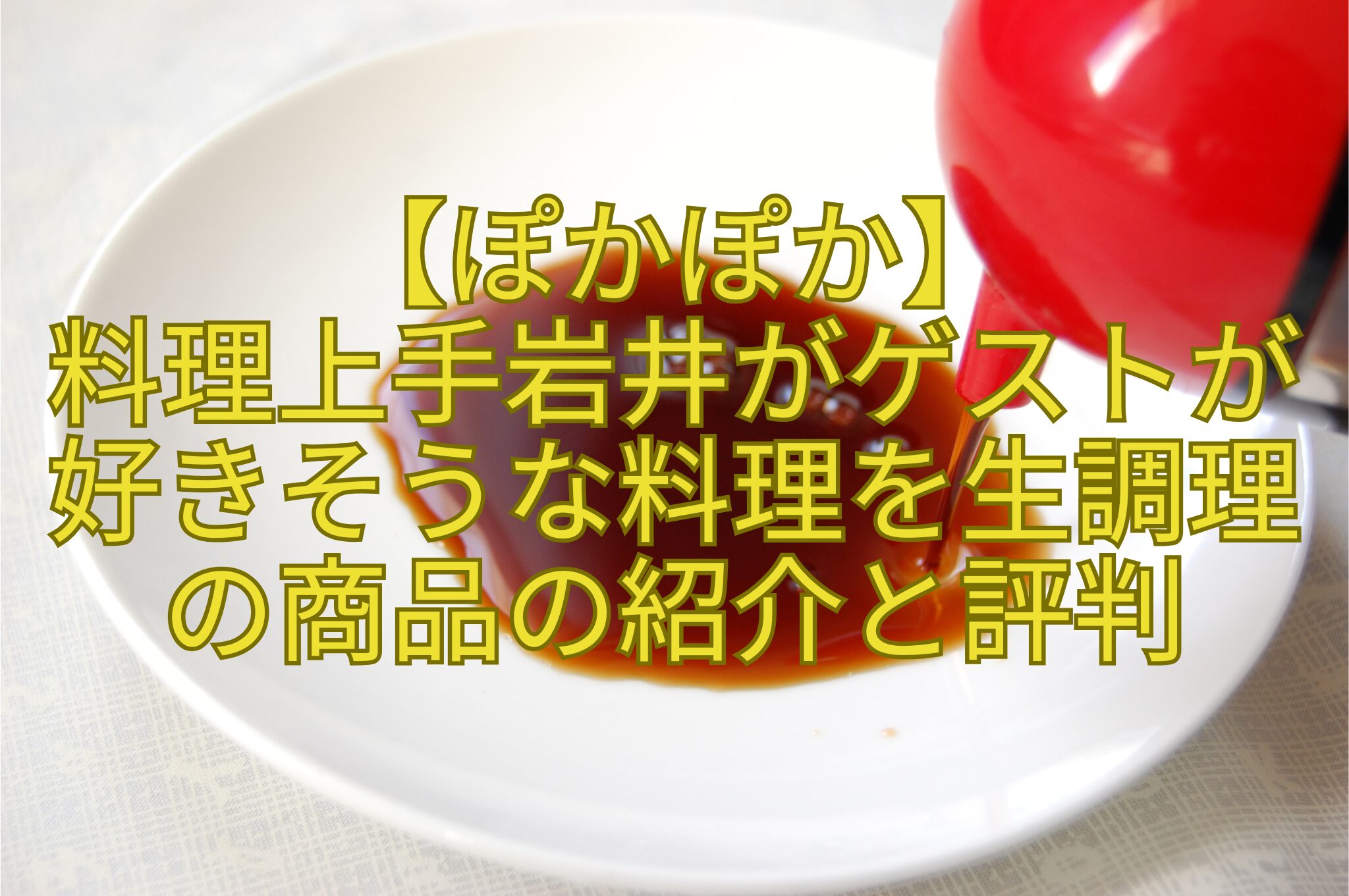 【ぽかぽか】-料理上手岩井がゲストが-好きそうな料理を生調理-の商品の紹介と評判