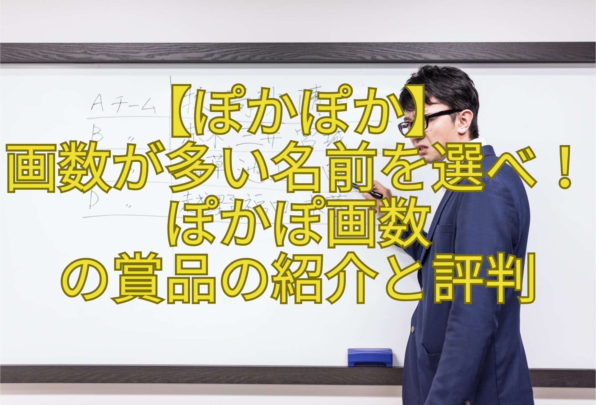 【ぽかぽか】-画数が多い名前を選べ！-ぽかぽ画数-の賞品の紹介と評判