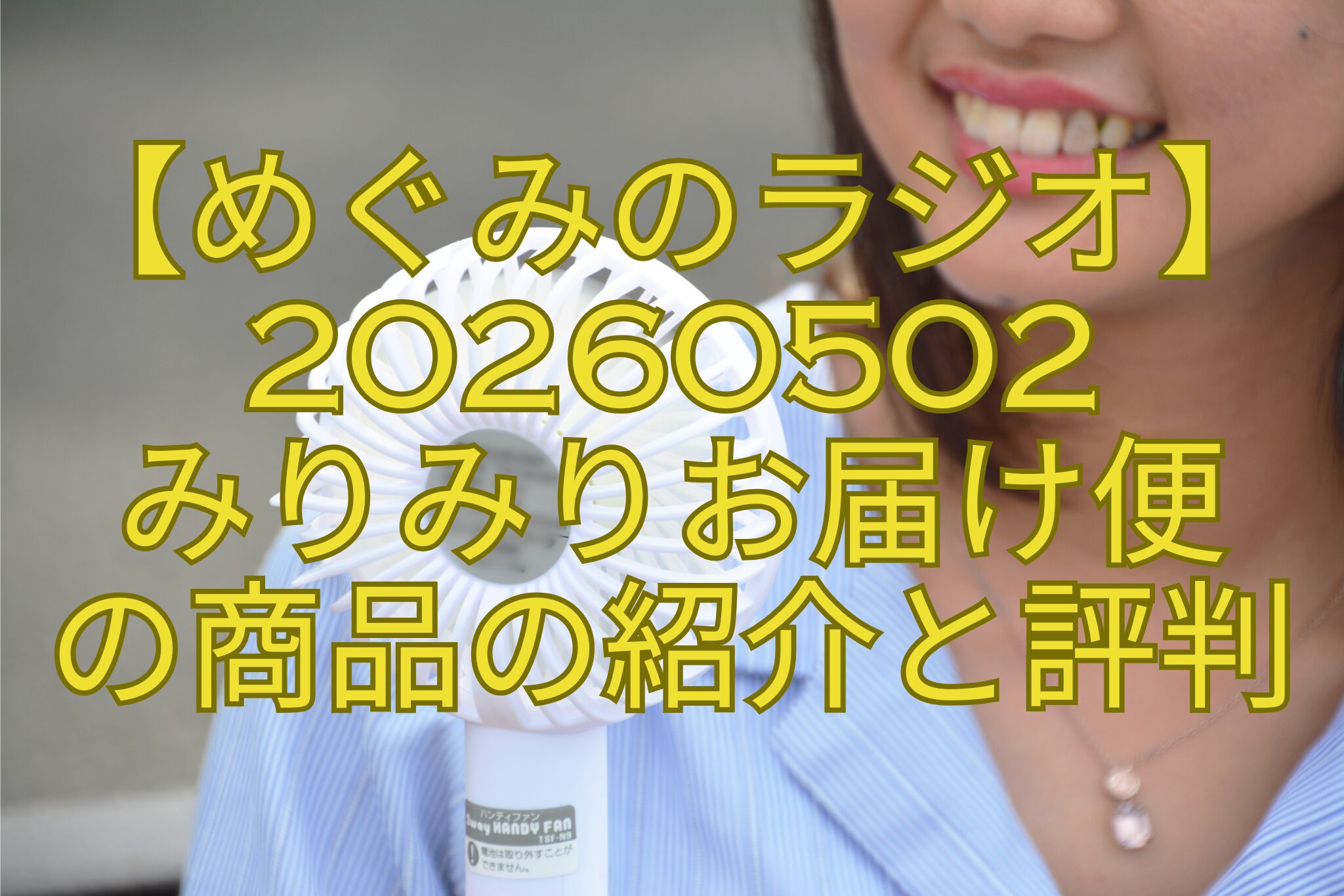 【めぐみのラジオ】20260502-みりみりお届け便-の商品の紹介と評判