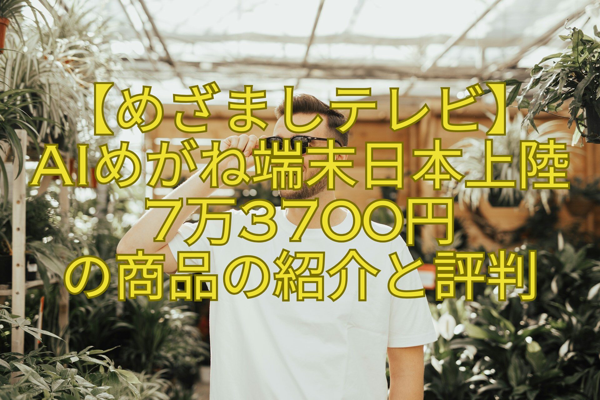 【めざましテレビ】-AIめがね端末日本上陸-7万3700円-の商品の紹介と評判