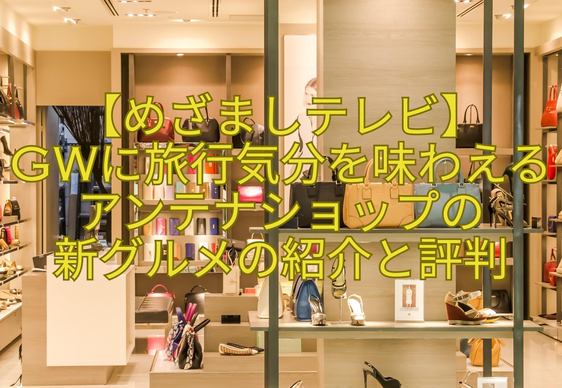 【めざましテレビ】-GWに旅行気分を味わえるアンテナショップの-新グルメの紹介と評判