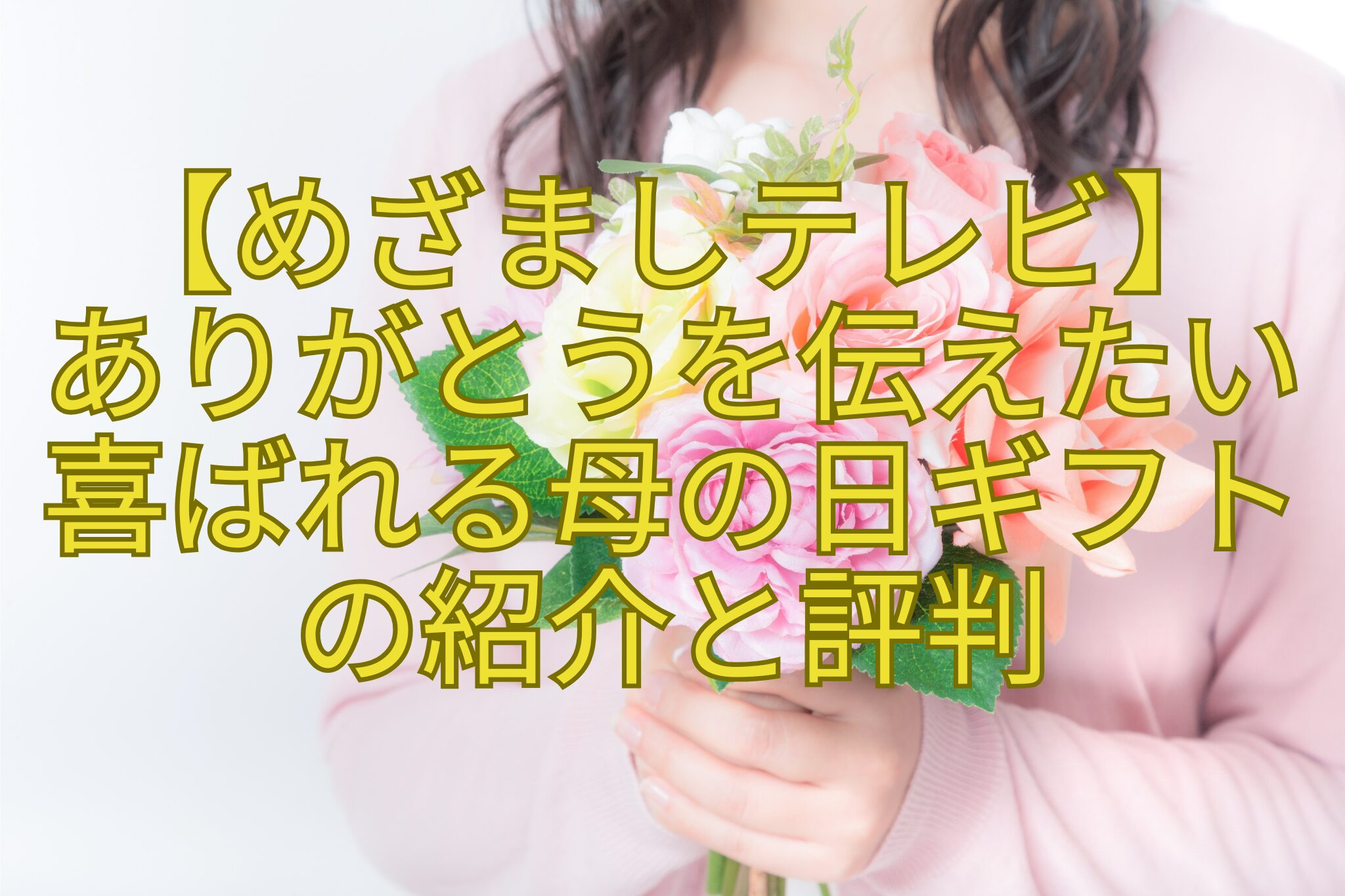 【めざましテレビ】-ありがとうを伝えたい-喜ばれる母の日ギフト-の紹介と評判