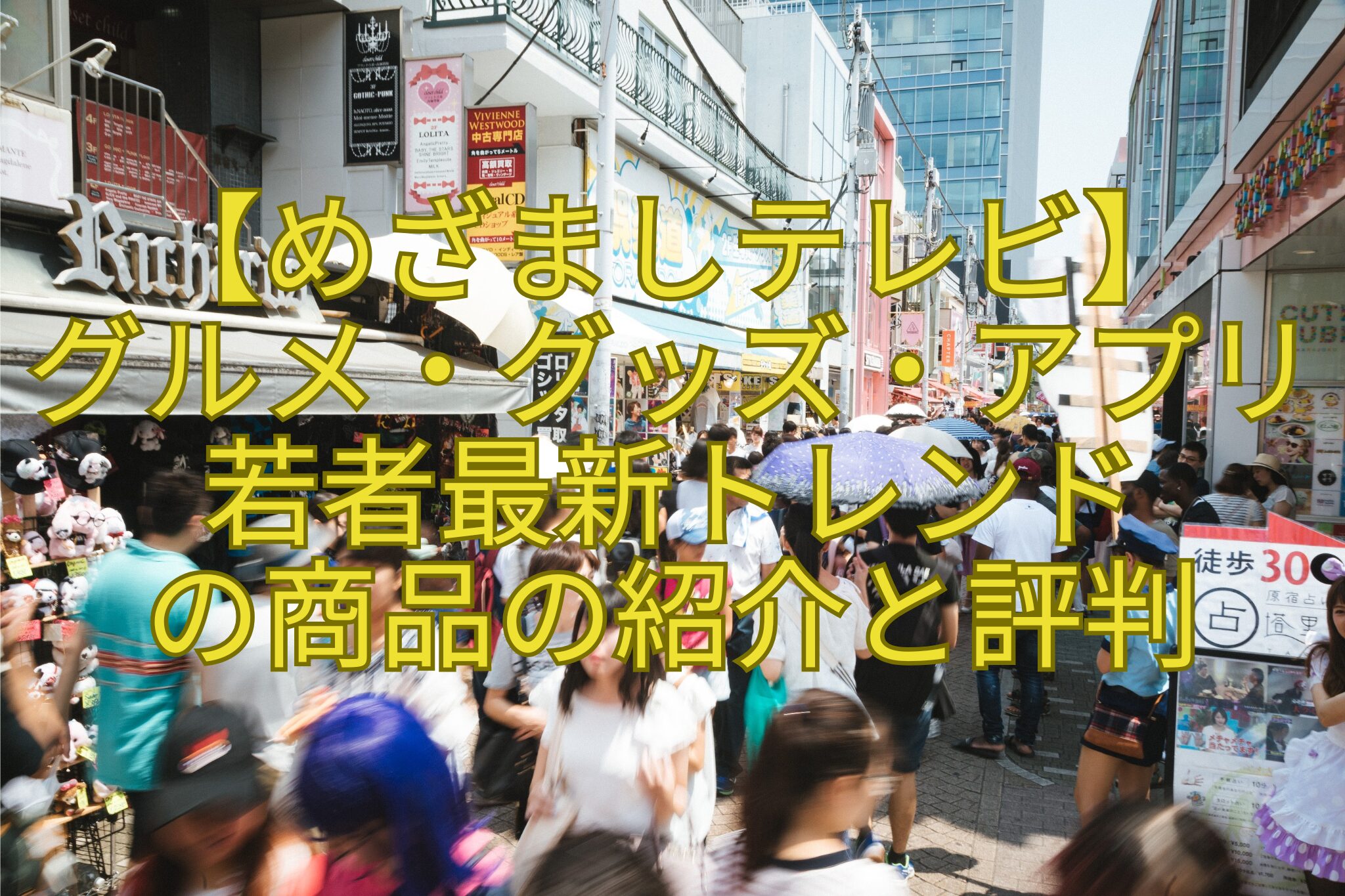 【めざましテレビ】-グルメ・グッズ・アプリ若者最新トレンド-の商品の紹介と評判