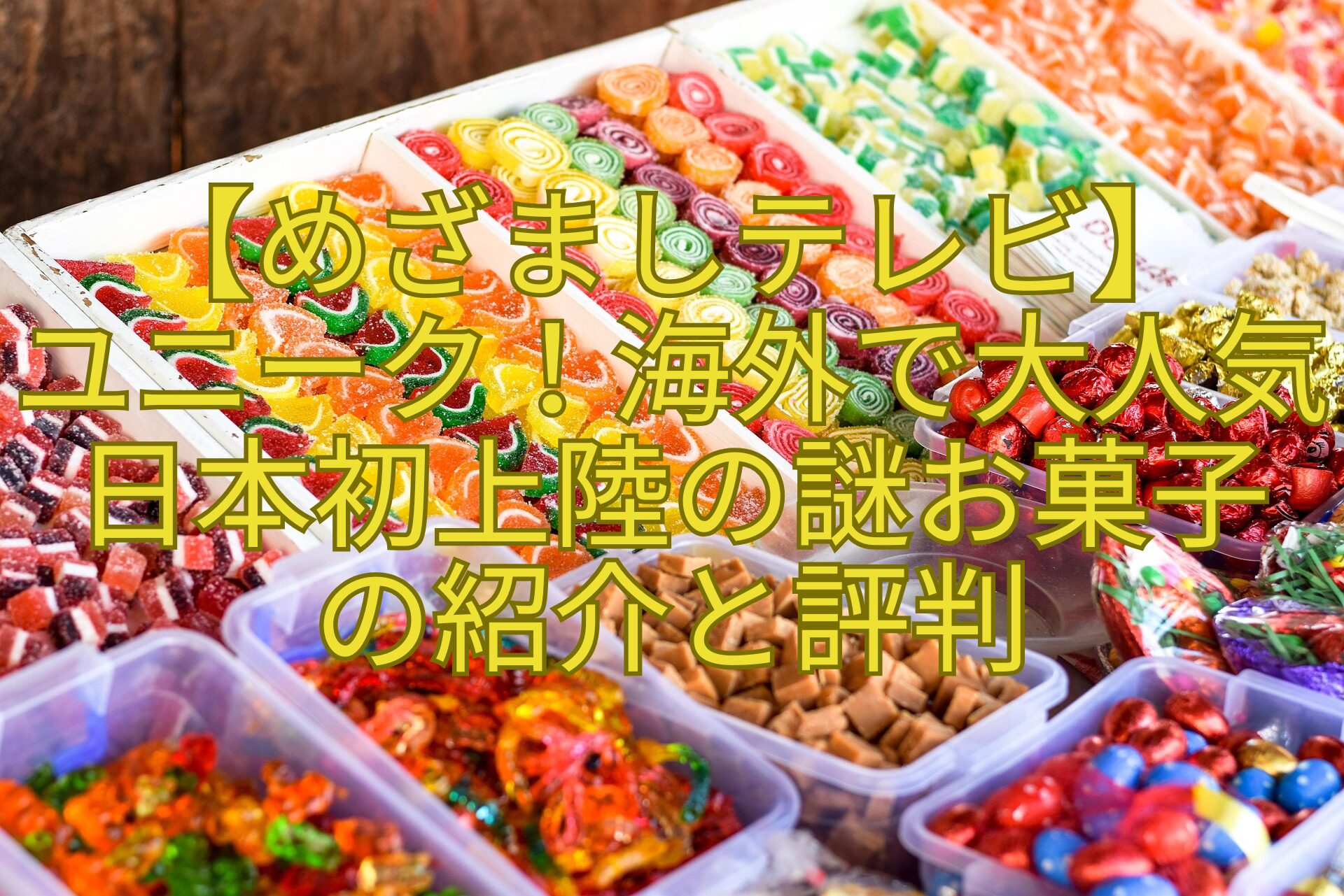 【めざましテレビ】-ユニーク！海外で大人気日本初上陸の謎お菓子-の紹介と評判