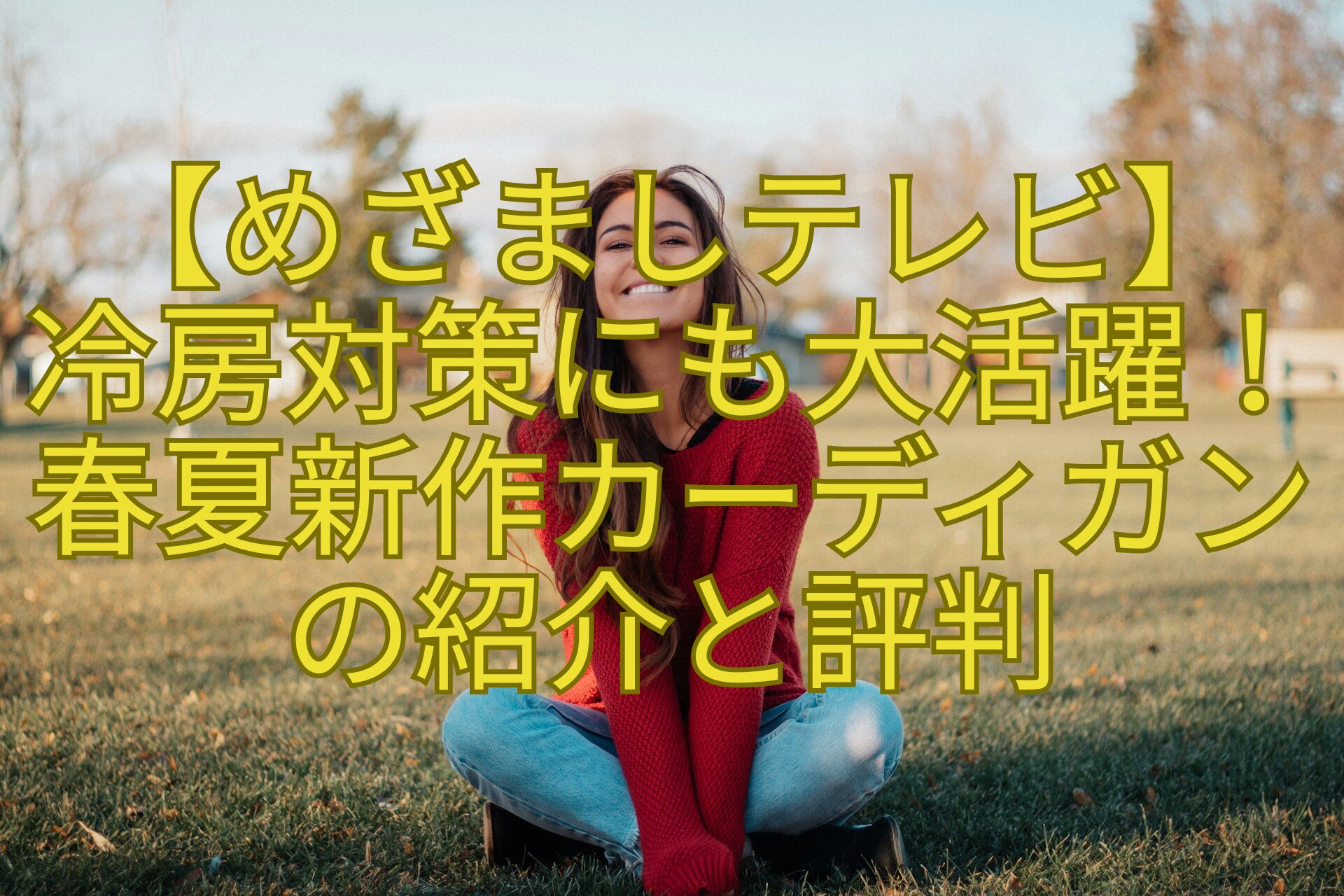 【めざましテレビ】-冷房対策にも大活躍！-春夏新作カーディガン-の紹介と評判