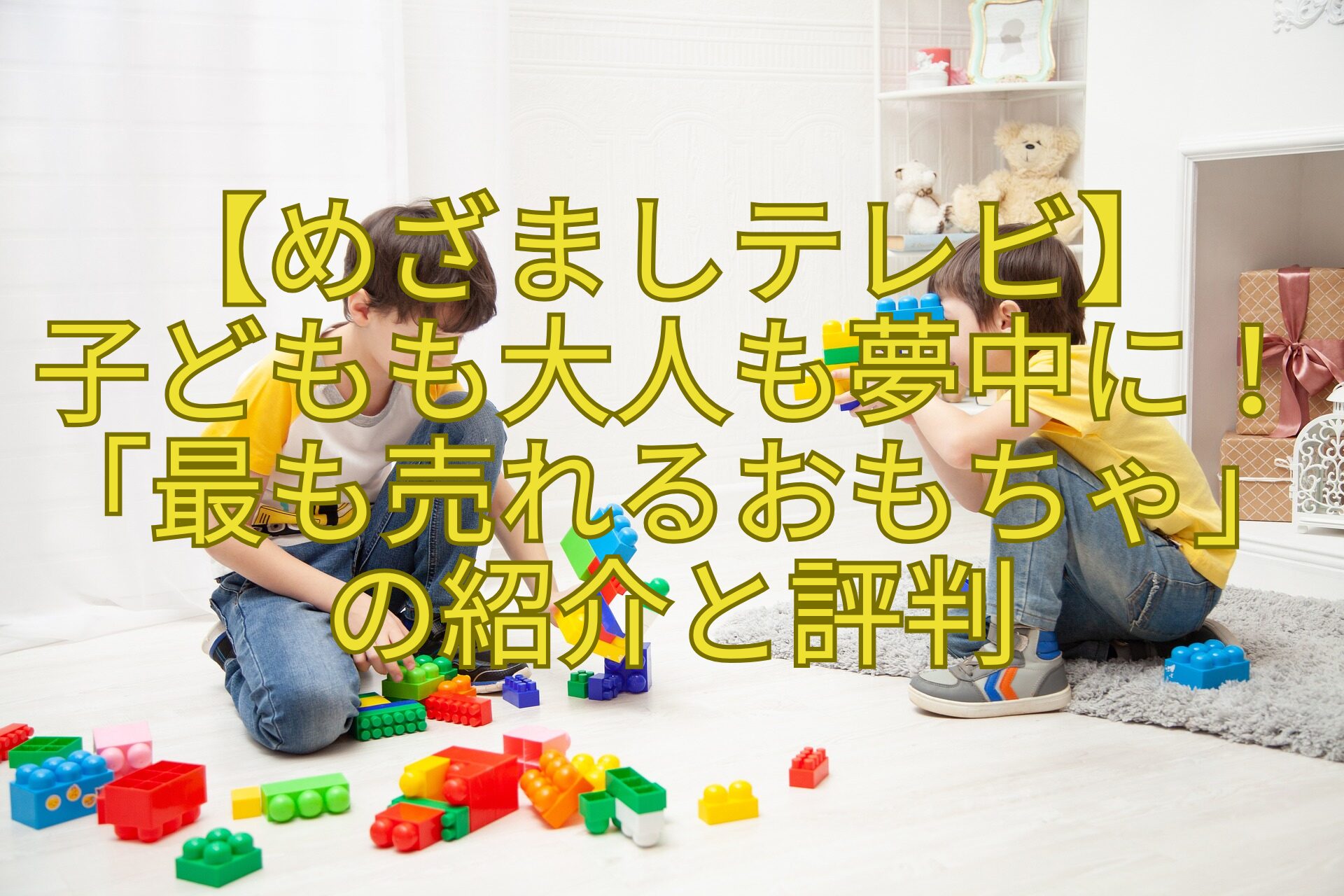 【めざましテレビ】-子どもも大人も夢中に！「最も売れるおもちゃ」の紹介と評判