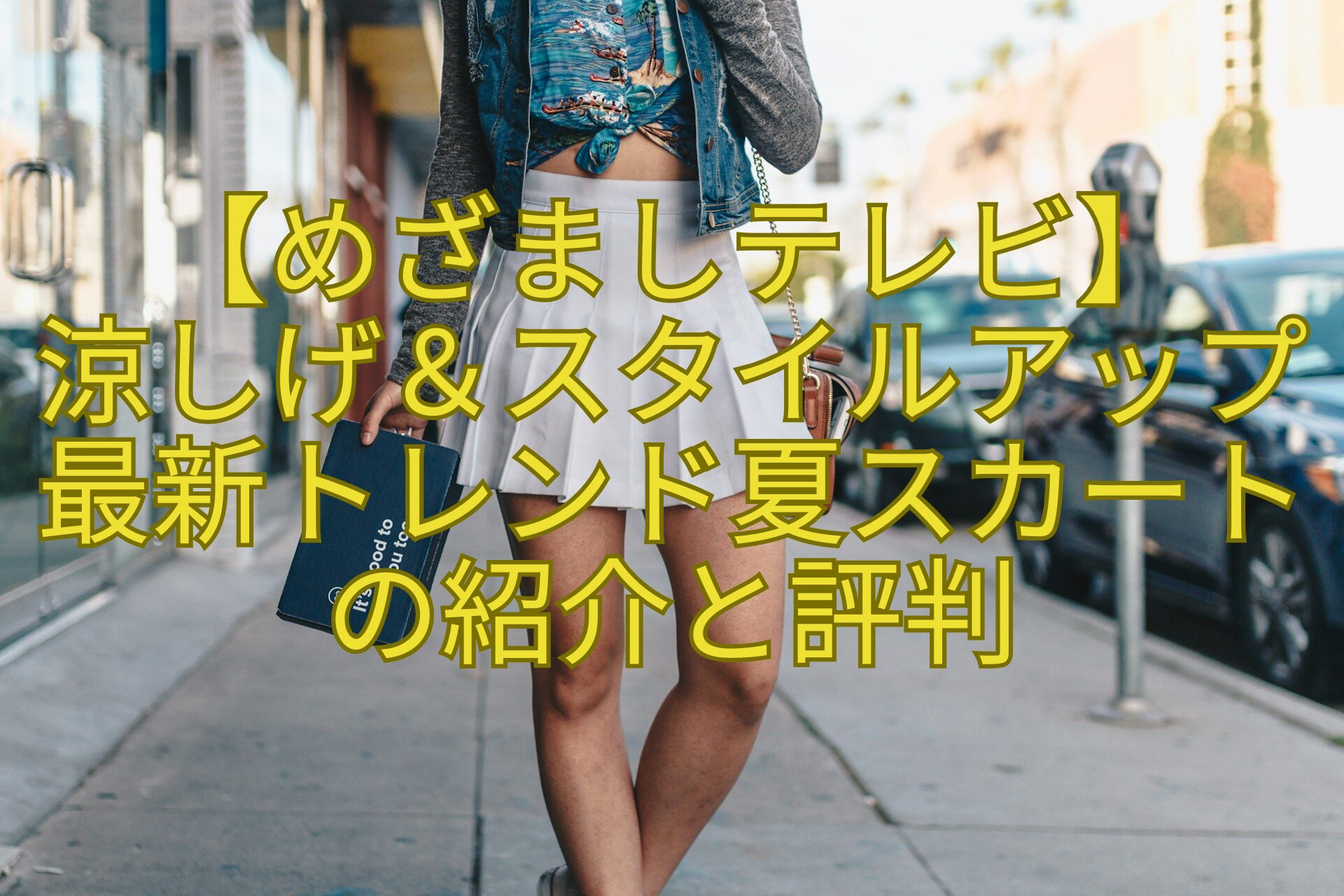 【めざましテレビ】-涼しげ＆スタイルアップ最新トレンド夏スカートの紹介と評判