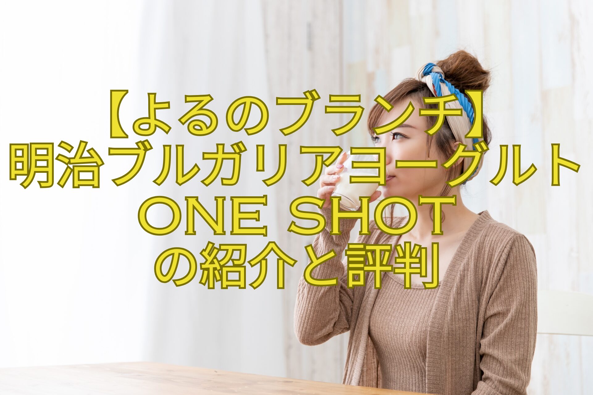【よるのブランチ】-明治ブルガリアヨーグルトONE-SHOT-の紹介と評判