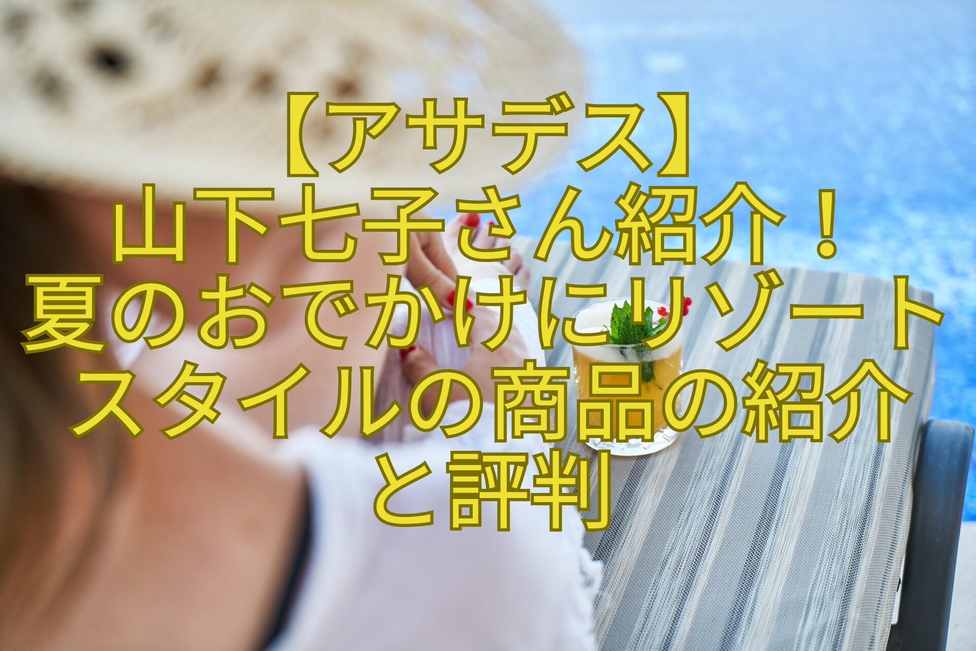 【アサデス】-山下七子さん紹介！-夏のおでかけにリゾートスタイルの商品の紹介-と評判