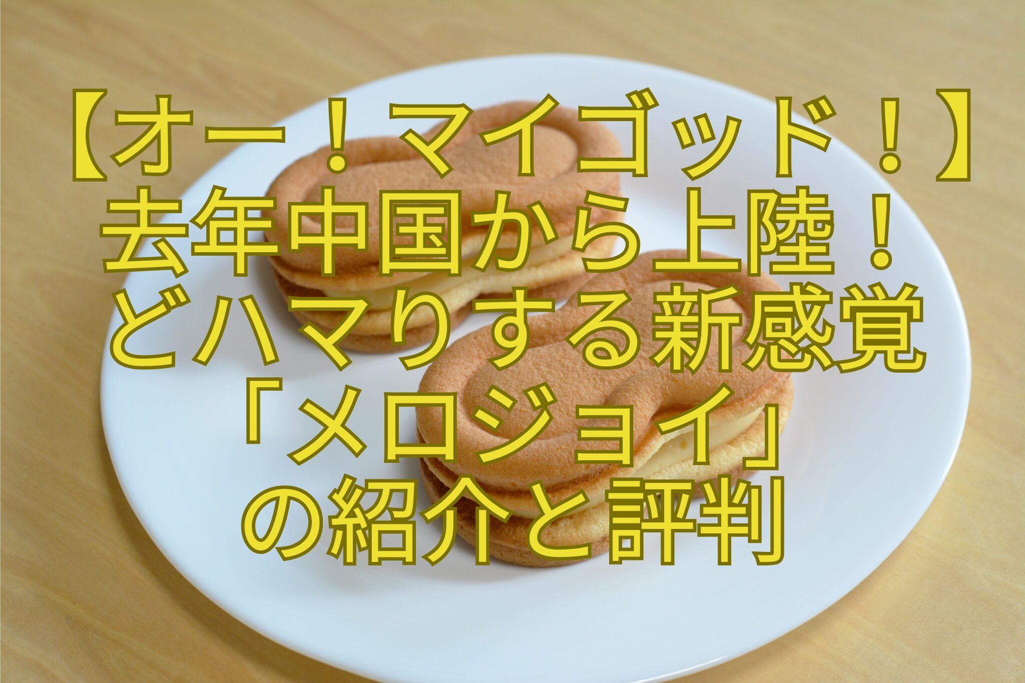 【オー！マイゴッド！】去年中国から上陸！-どハマりする新感覚-「メロジョイ」-の紹介と評判