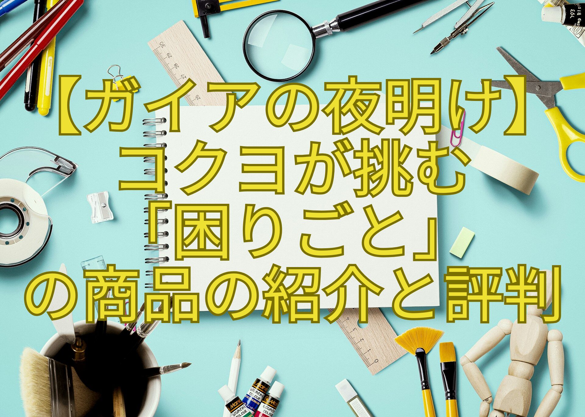【ガイアの夜明け】コクヨが挑む「困りごと」の商品の紹介と評判