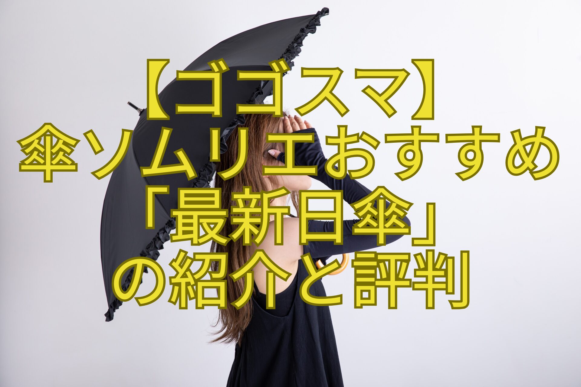 【ゴゴスマ】-傘ソムリエおすすめ-「最新日傘」-の紹介と評判