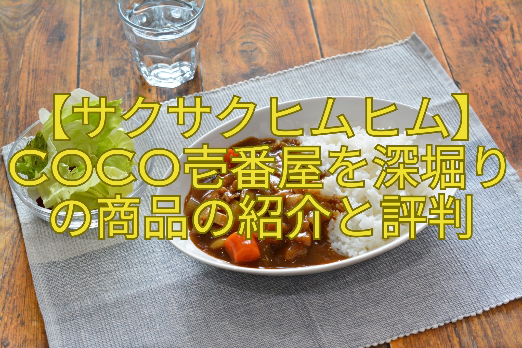 【サクサクヒムヒム】CoCo壱番屋を深堀りの商品の紹介と評判