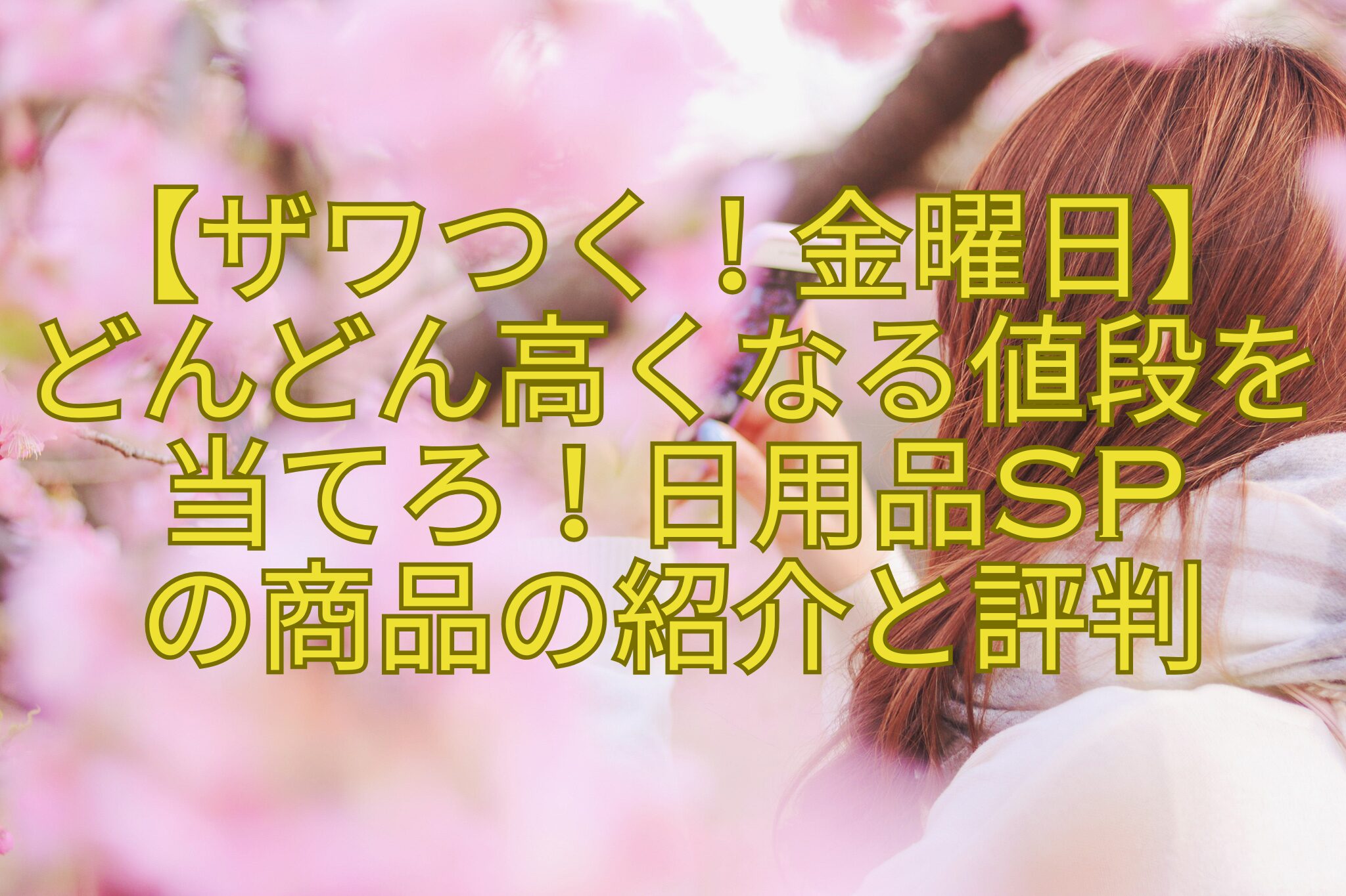 【ザワつく！金曜日】-どんどん高くなる値段を当てろ！日用品SP-の商品の紹介と評判