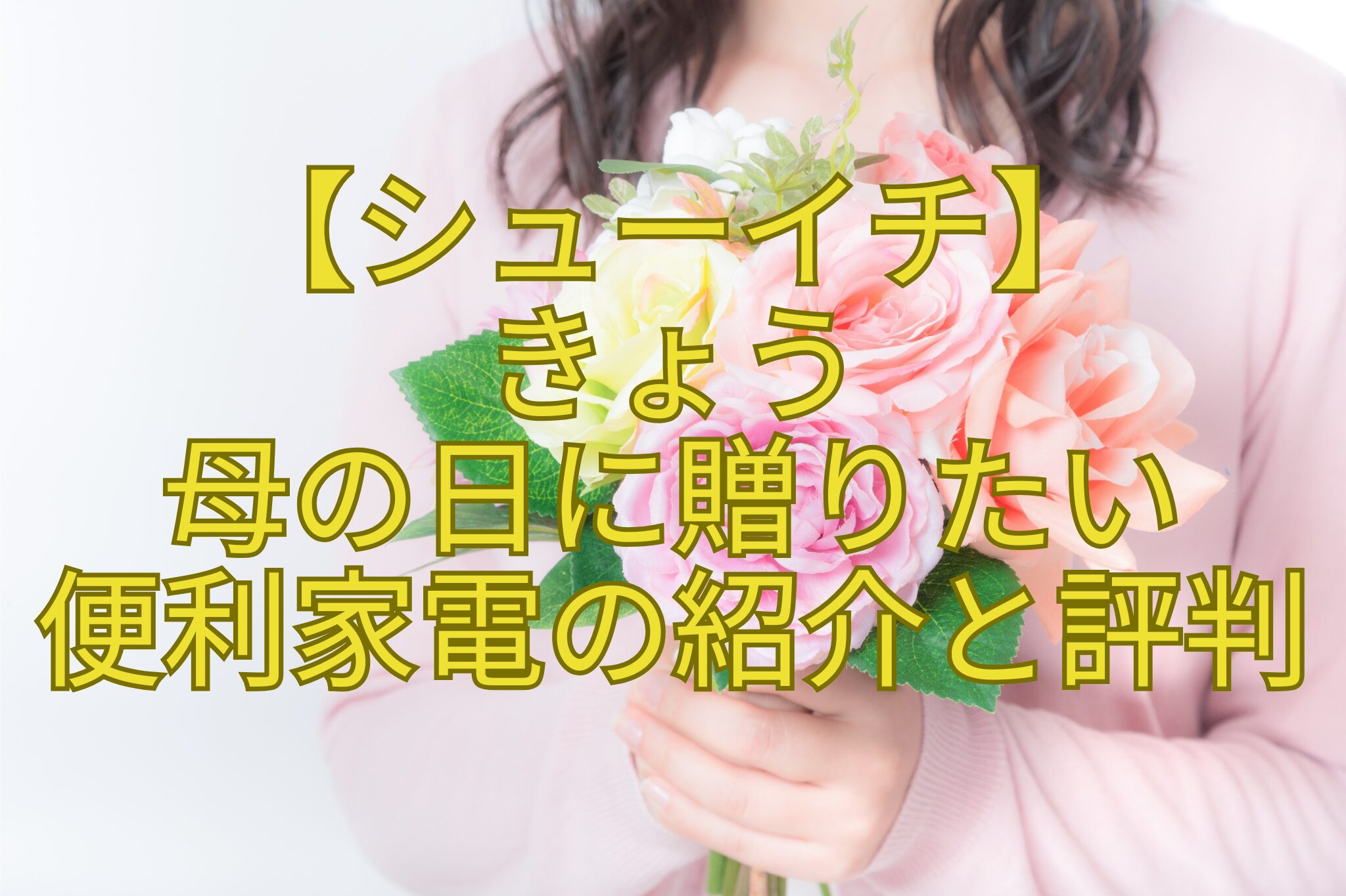 【シューイチ】-きょう-母の日に贈りたい-便利家電の紹介と評判