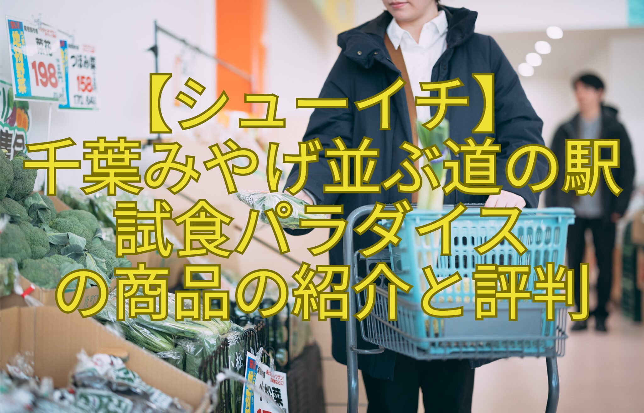 【シューイチ】-千葉みやげ並ぶ道の駅-試食パラダイス-の商品の紹介と評判