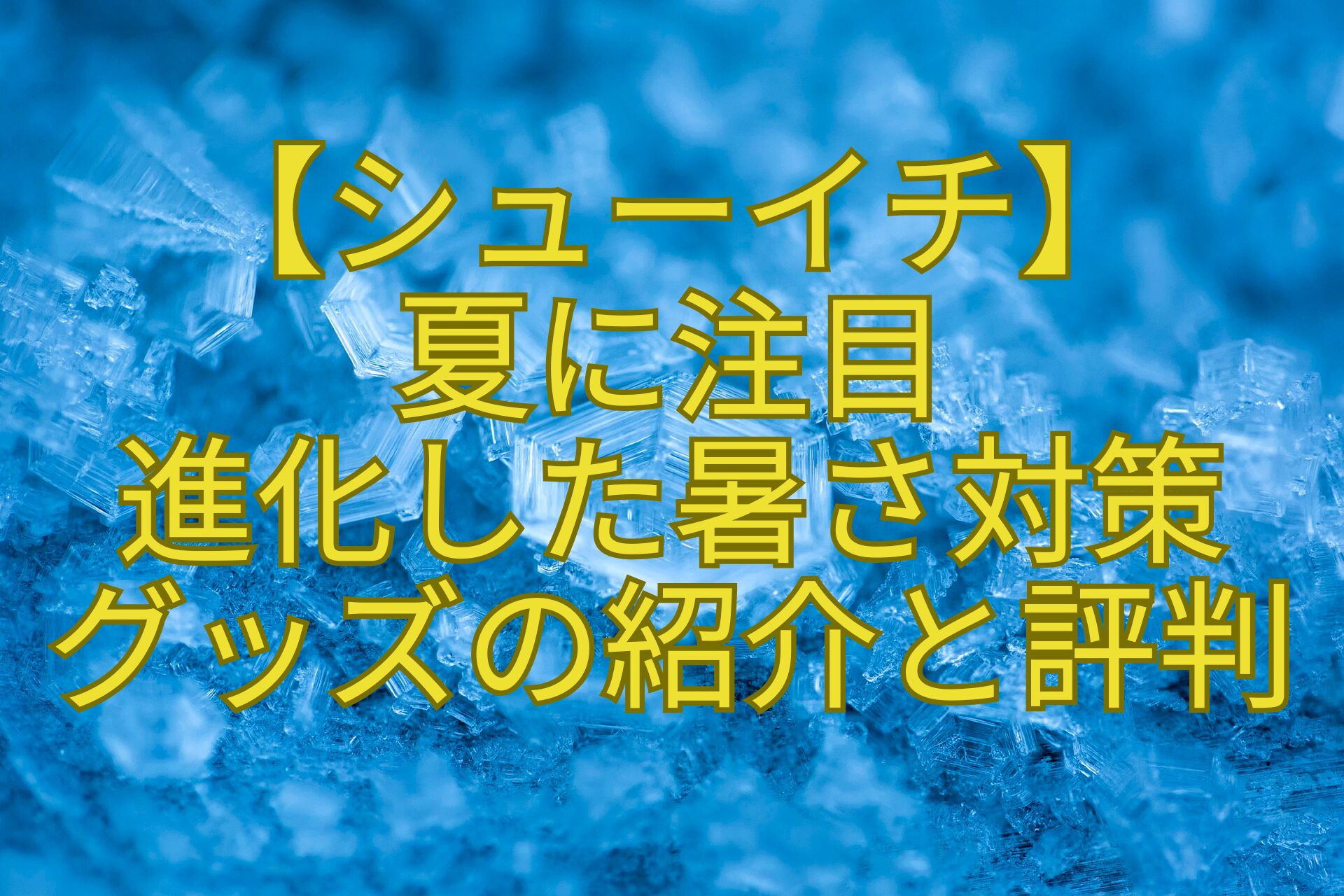 【シューイチ】-夏に注目-進化した暑さ対策-グッズの紹介と評判