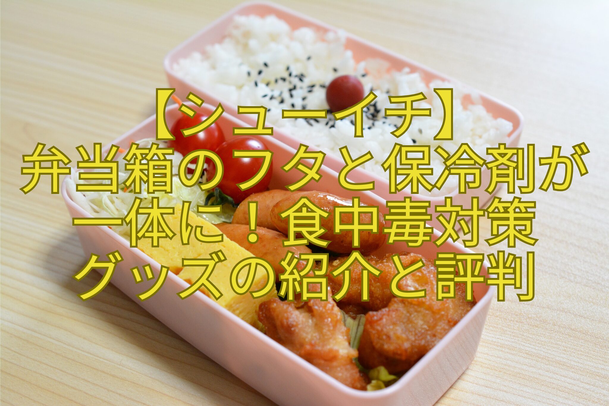 【シューイチ】-弁当箱のフタと保冷剤が一体に！食中毒対策-グッズの紹介と評判