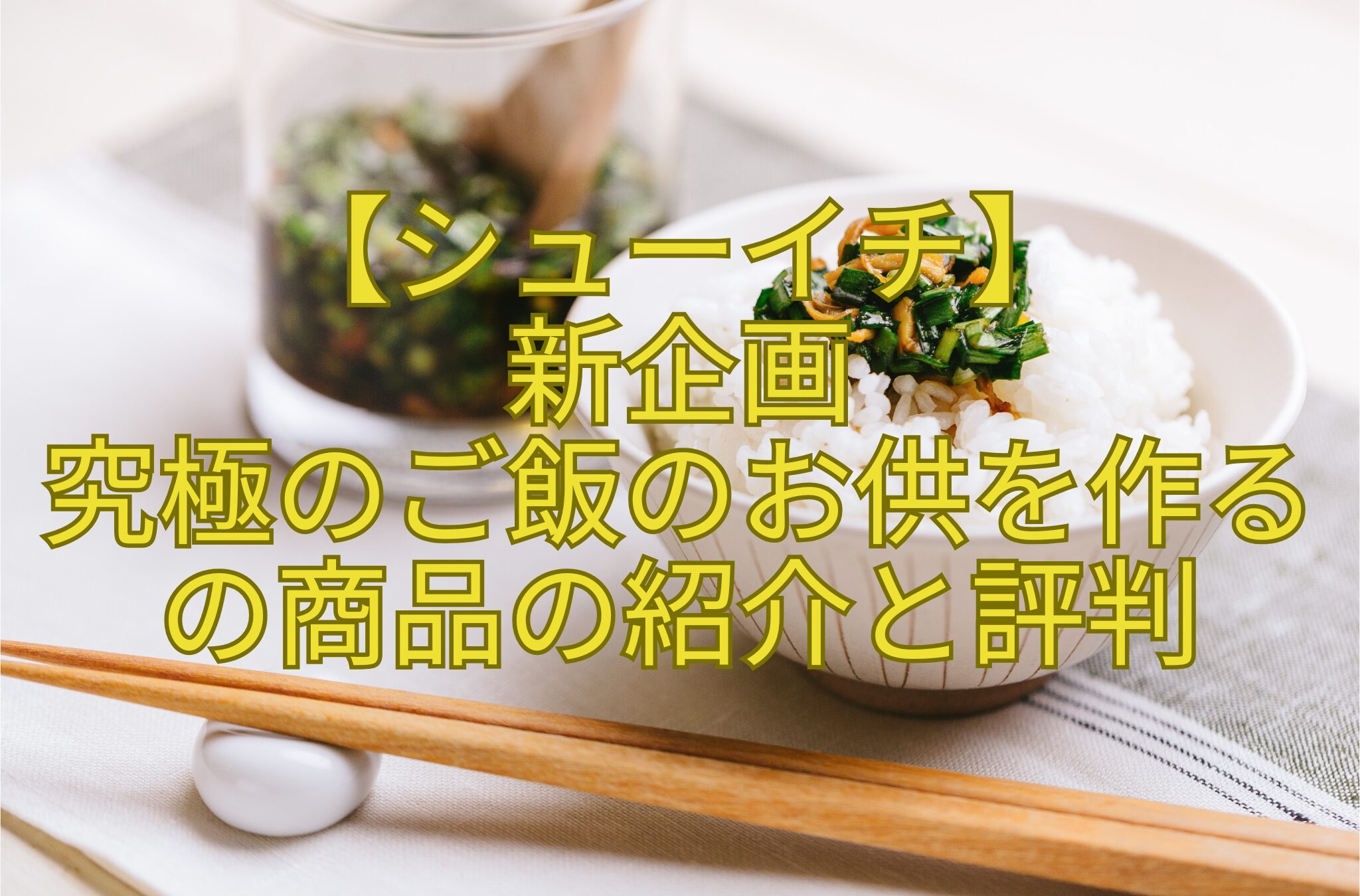 【シューイチ】-新企画-究極のご飯のお供を作るの商品の紹介と評判