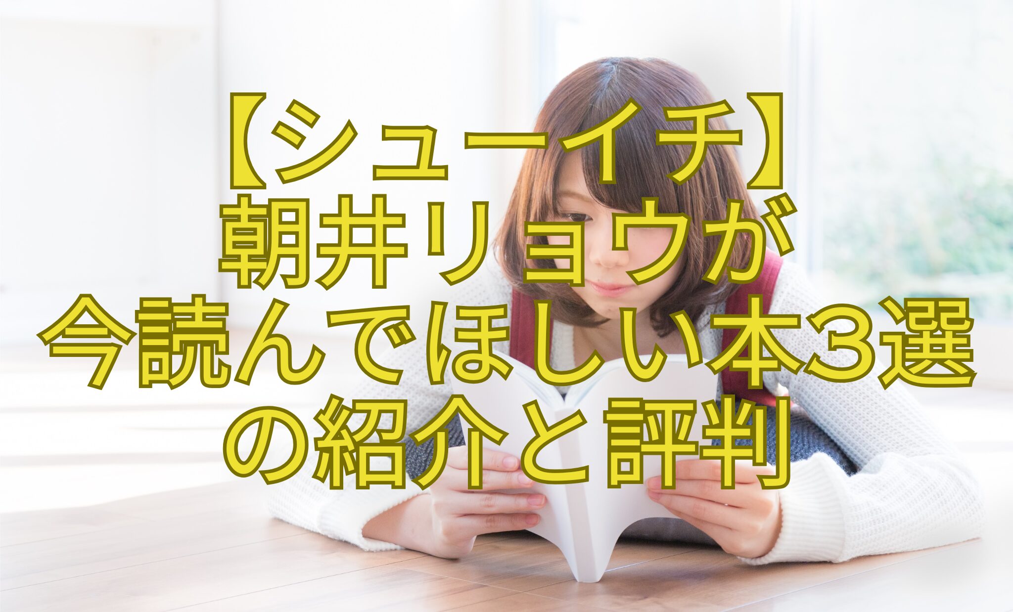 【シューイチ】-朝井リョウが-今読んでほしい本3選-の紹介と評判