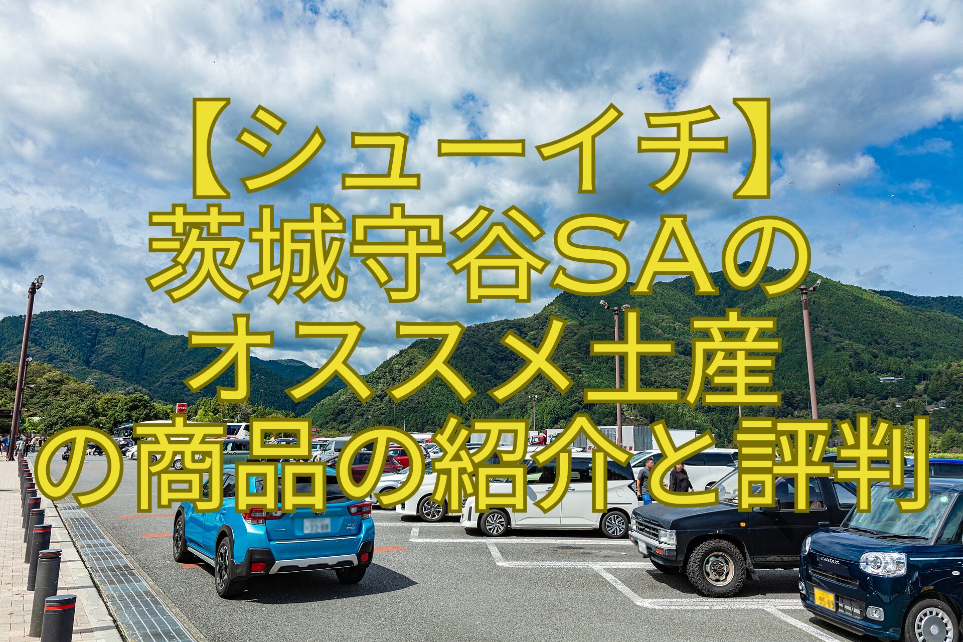 【シューイチ】-茨城守谷SAの-オススメ土産-の商品の紹介と評判