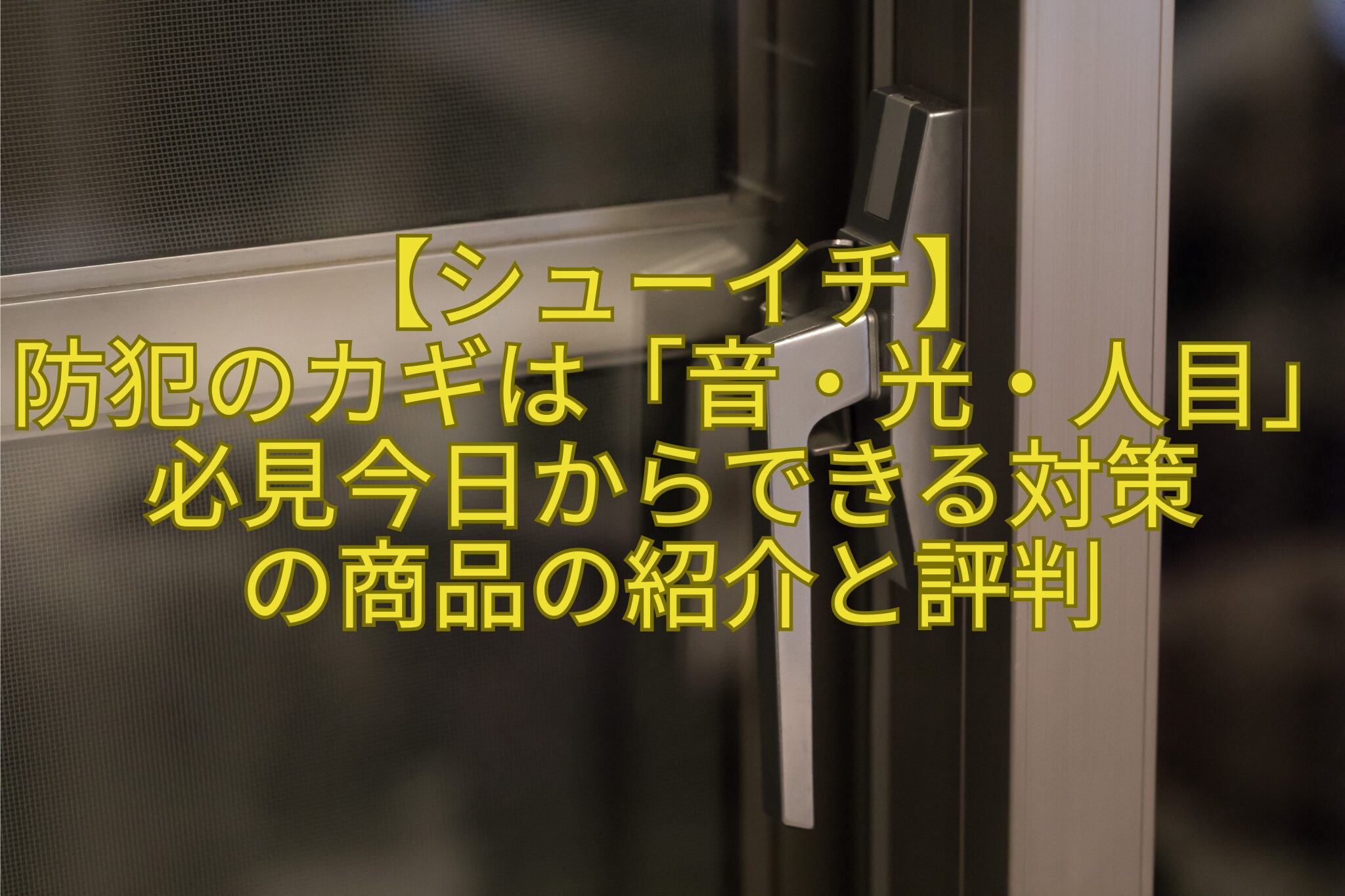 【シューイチ】-防犯のカギは「音・光・人目」必見今日からできる対策-の商品の紹介と評判