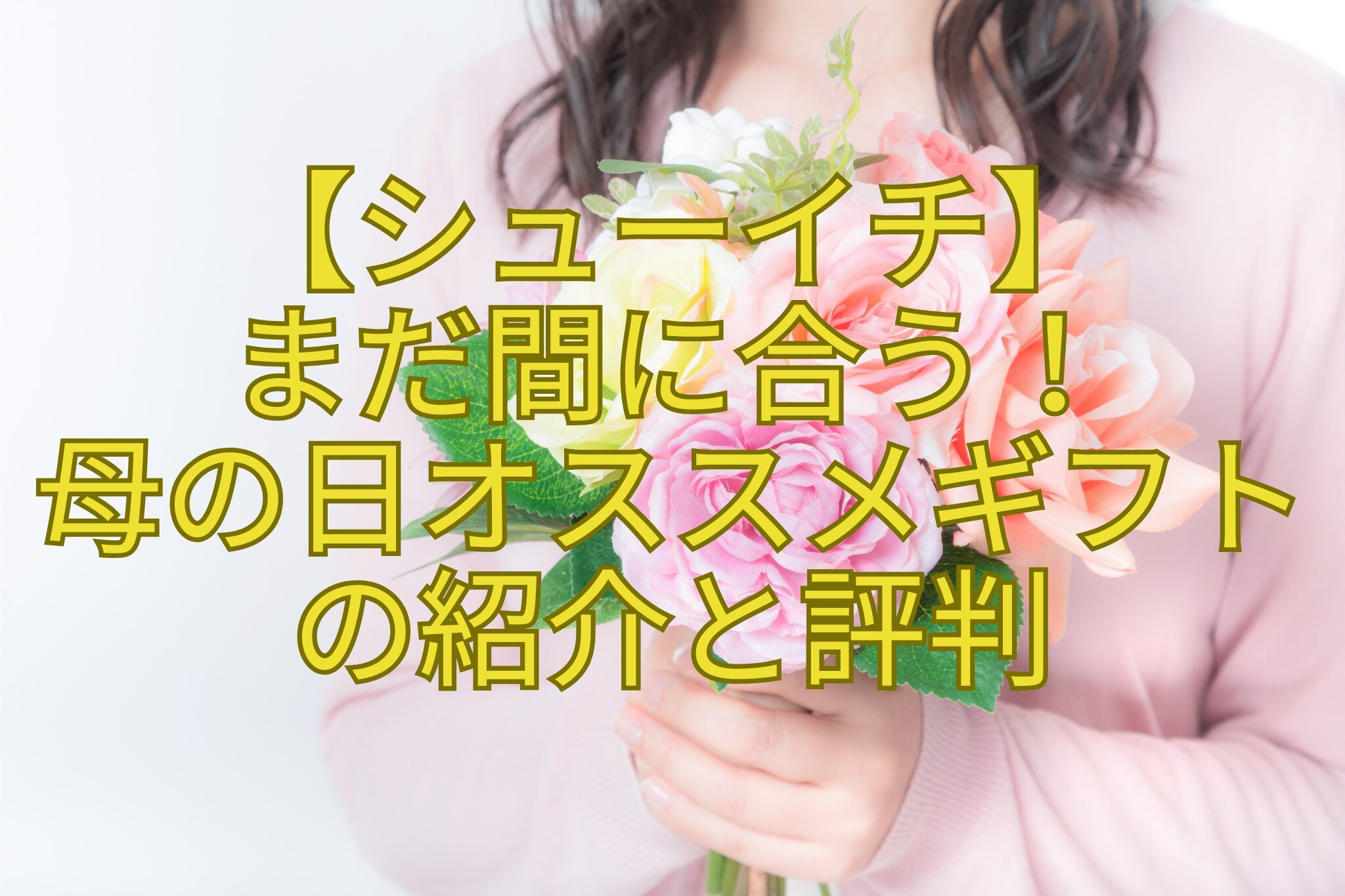 【シューイチ】まだ間に合う！母の日オススメギフトの紹介と評判