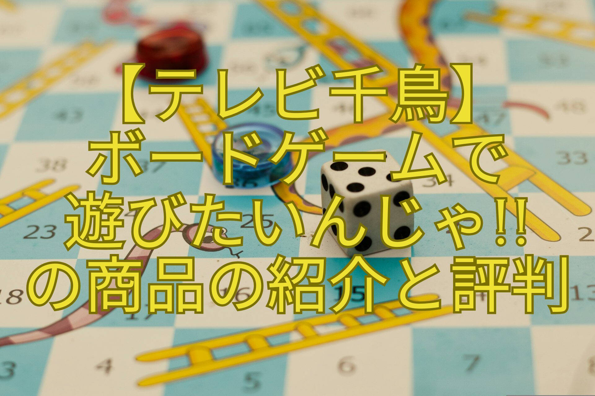【テレビ千鳥】-ボードゲームで-遊びたいんじゃ-の商品の紹介と評判