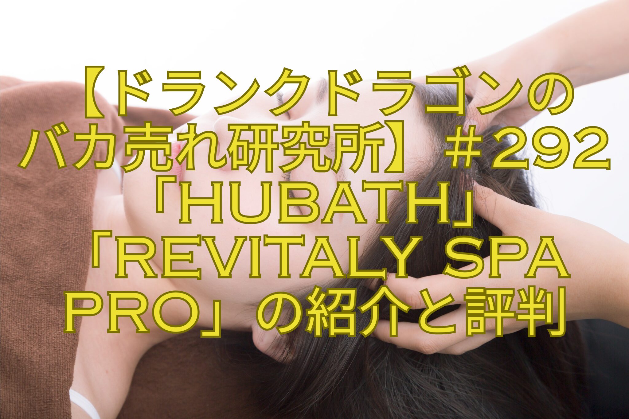 【ドランクドラゴンの-バカ売れ研究所】＃292「HUBATH」「Revitaly-SPA-Pro」の紹介と評判