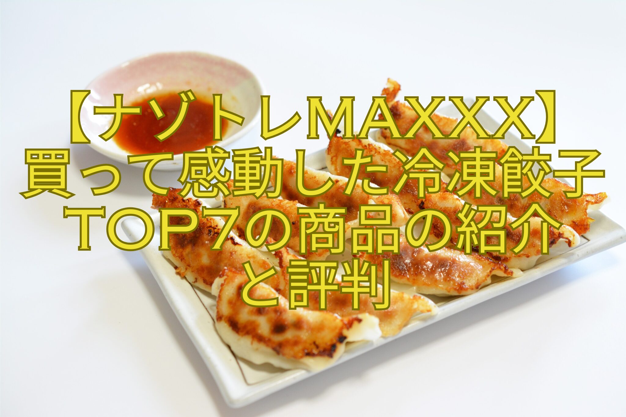 【ナゾトレMAXXX】-買って感動した冷凍餃子TOP7の商品の紹介-と評判