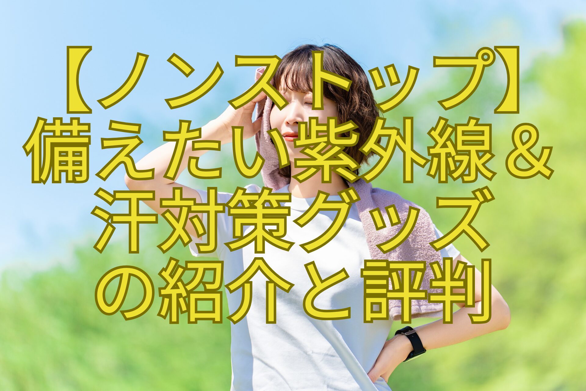 【ノンストップ】-備えたい紫外線＆-汗対策グッズ-の紹介と評判