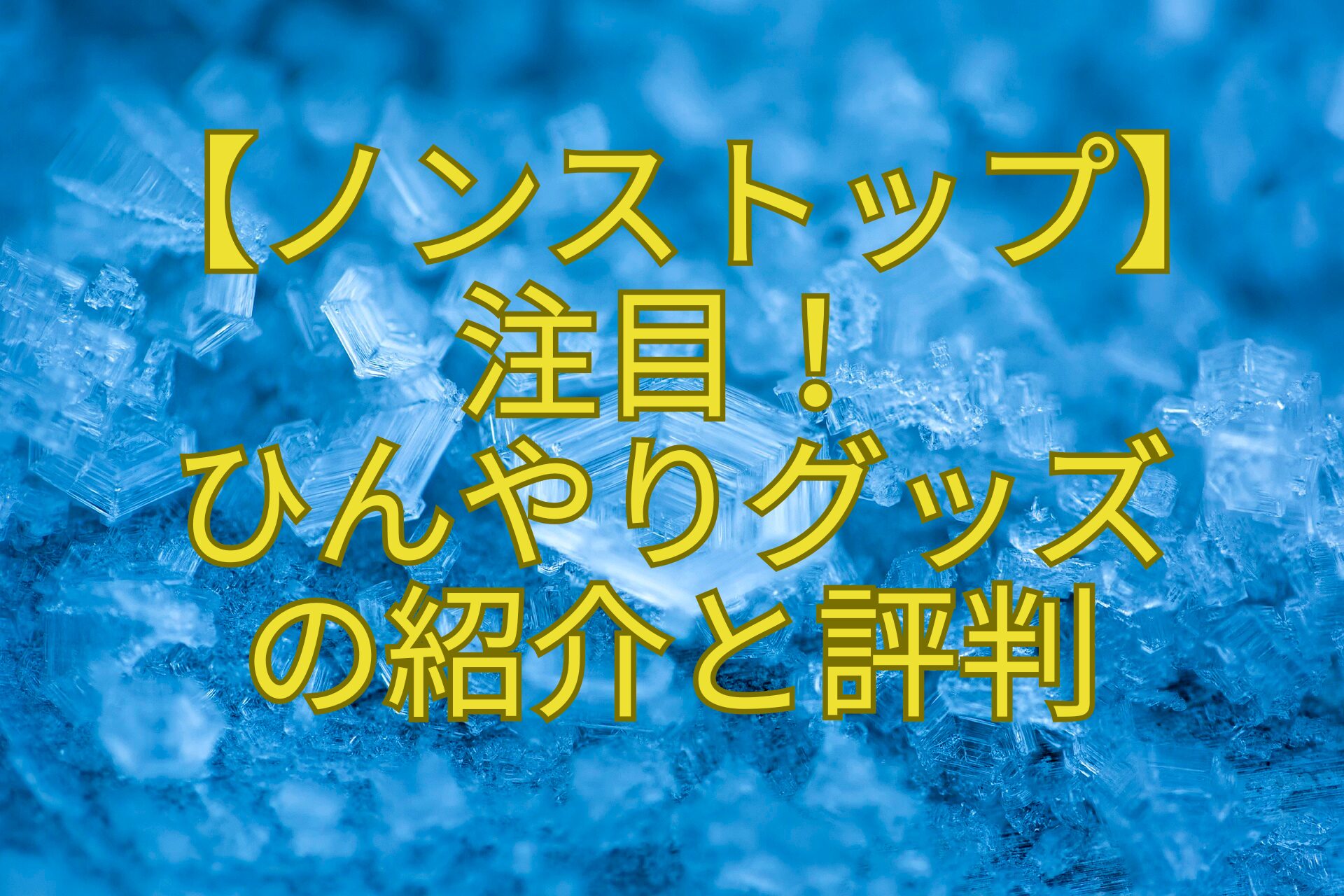【ノンストップ】-注目！-ひんやりグッズ-の紹介と評判
