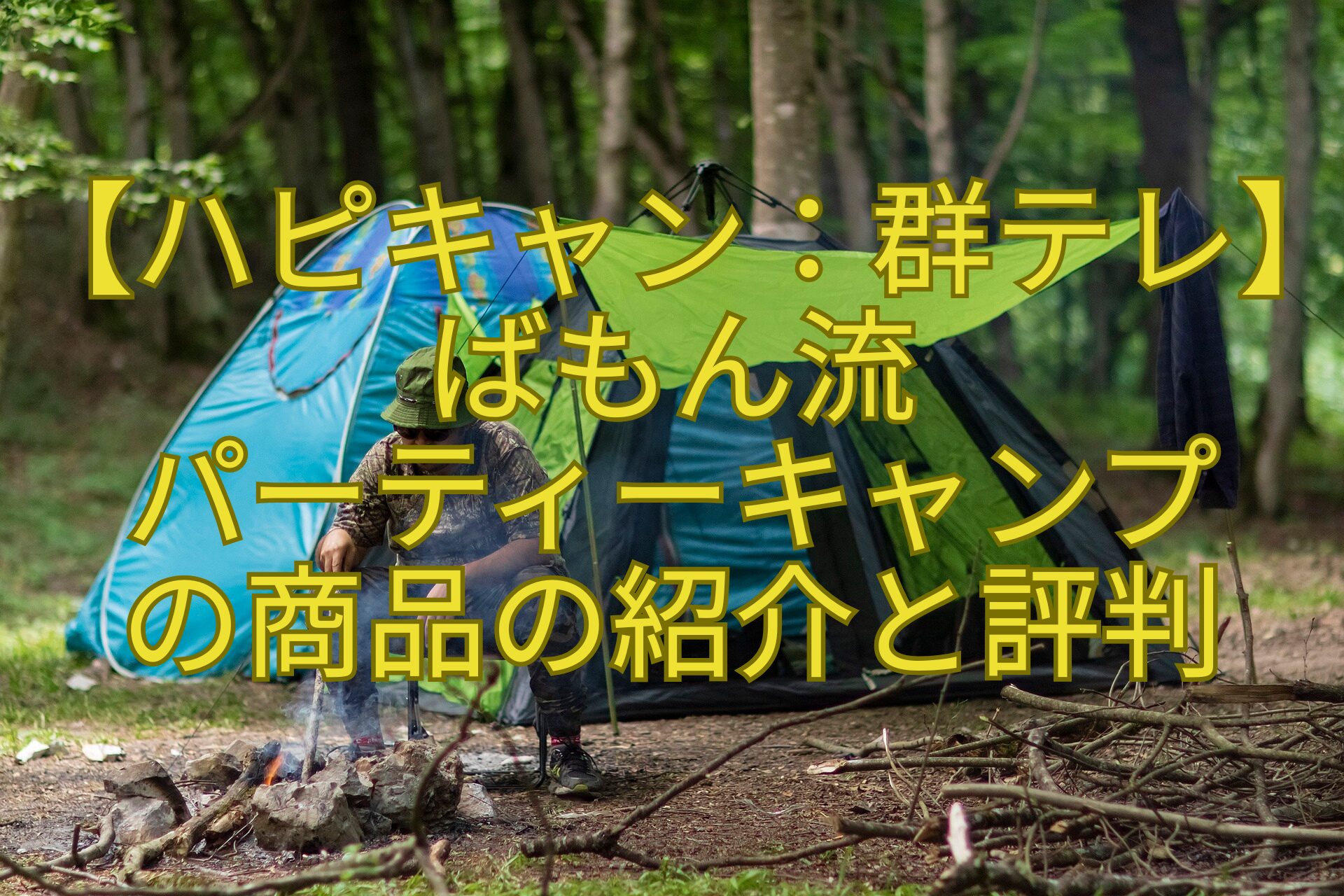 【ハピキャン：群テレ】ばもん流-パーティーキャンプ-の商品の紹介と評判