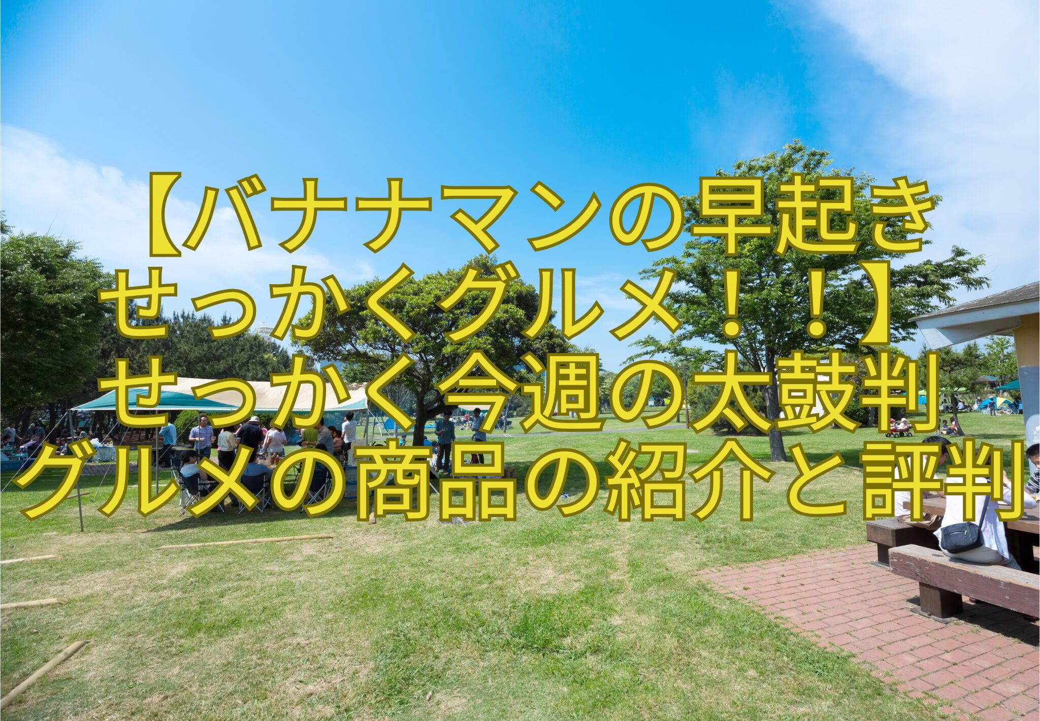 【バナナマンの早起き-せっかくグルメ！！】-せっかく今週の太鼓判-グルメの商品の紹介と評判