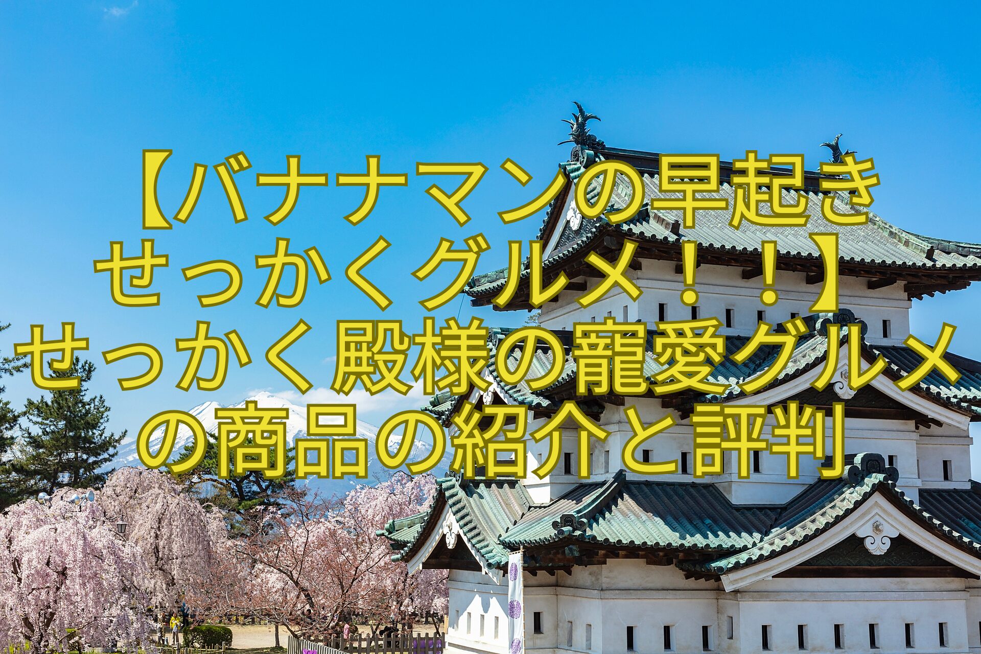 【バナナマンの早起き-せっかくグルメ！！】-せっかく殿様の寵愛グルメの商品の紹介と評判