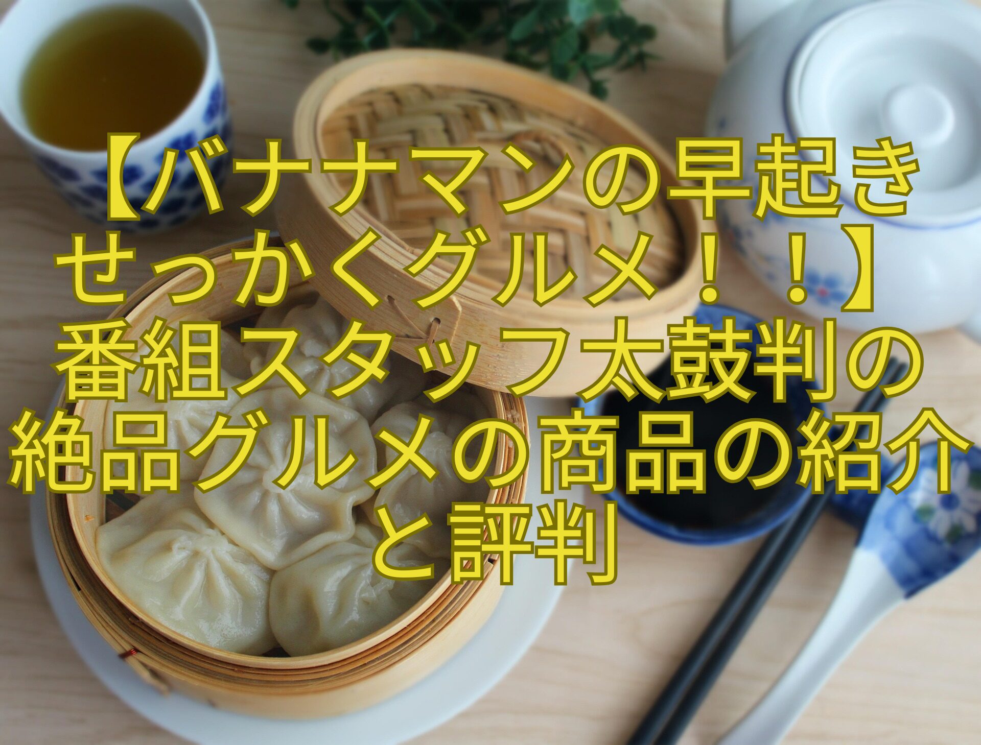 【バナナマンの早起き-せっかくグルメ！！】-番組スタッフ太鼓判の-絶品グルメの商品の紹介と評判
