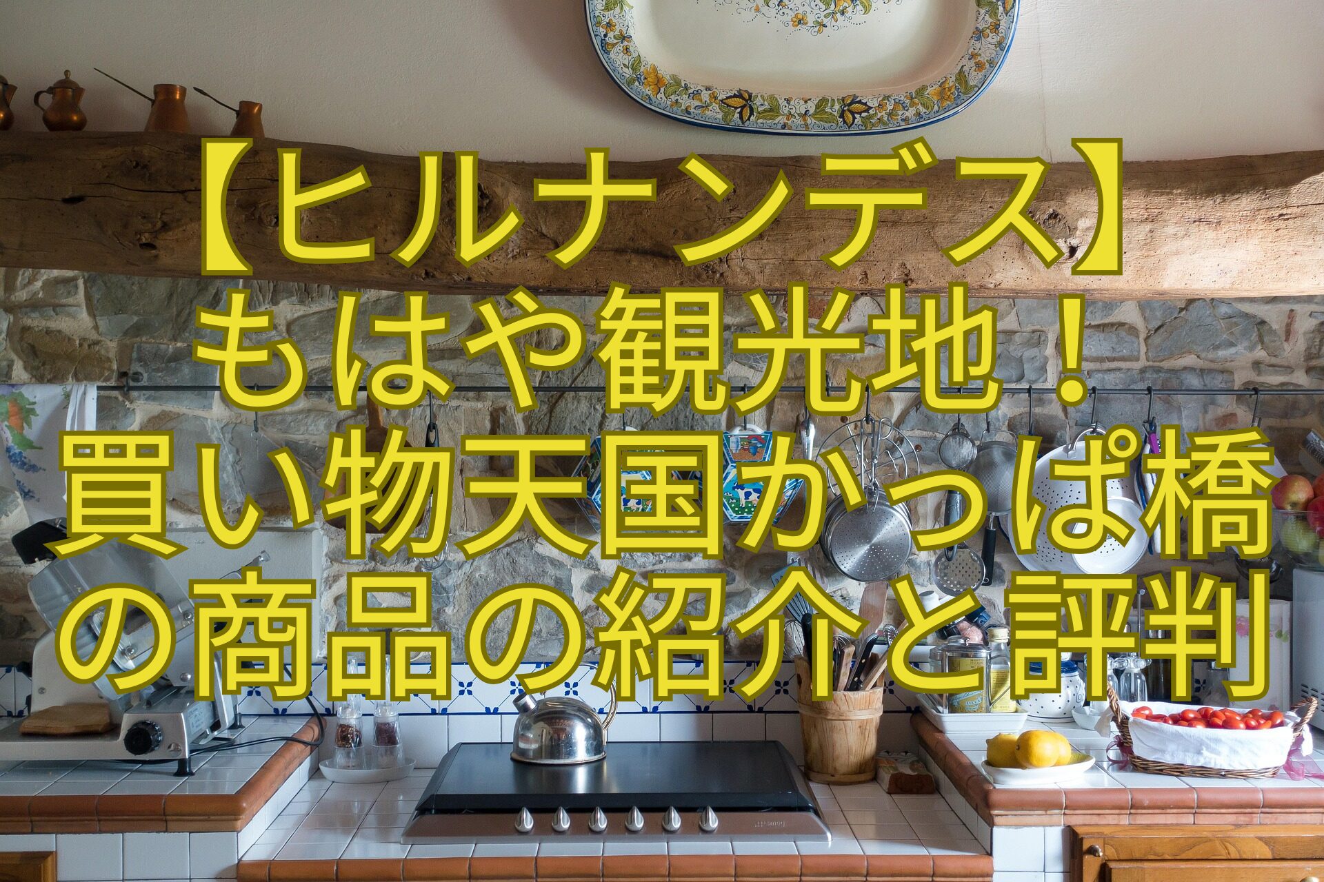 【ヒルナンデス】-もはや観光地！-買い物天国かっぱ橋-の商品の紹介と評判