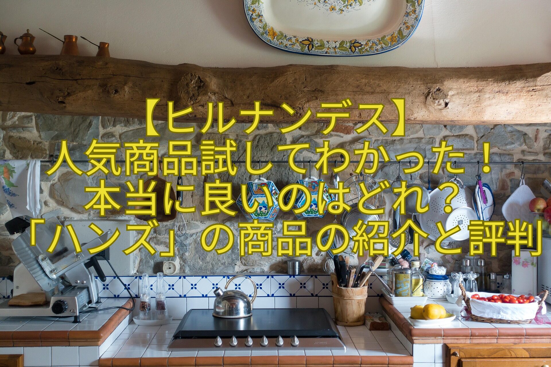 【ヒルナンデス】-人気商品試してわかった！-本当に良いのはどれ？-「ハンズ」の商品の紹介と評判