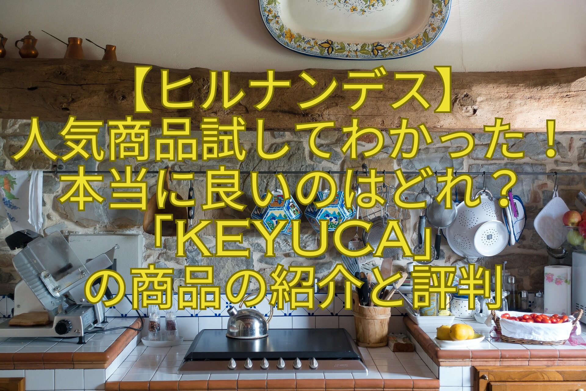 【ヒルナンデス】-人気商品試してわかった！本当に良いのはどれ？「KEYUCA」-の商品の紹介と評判