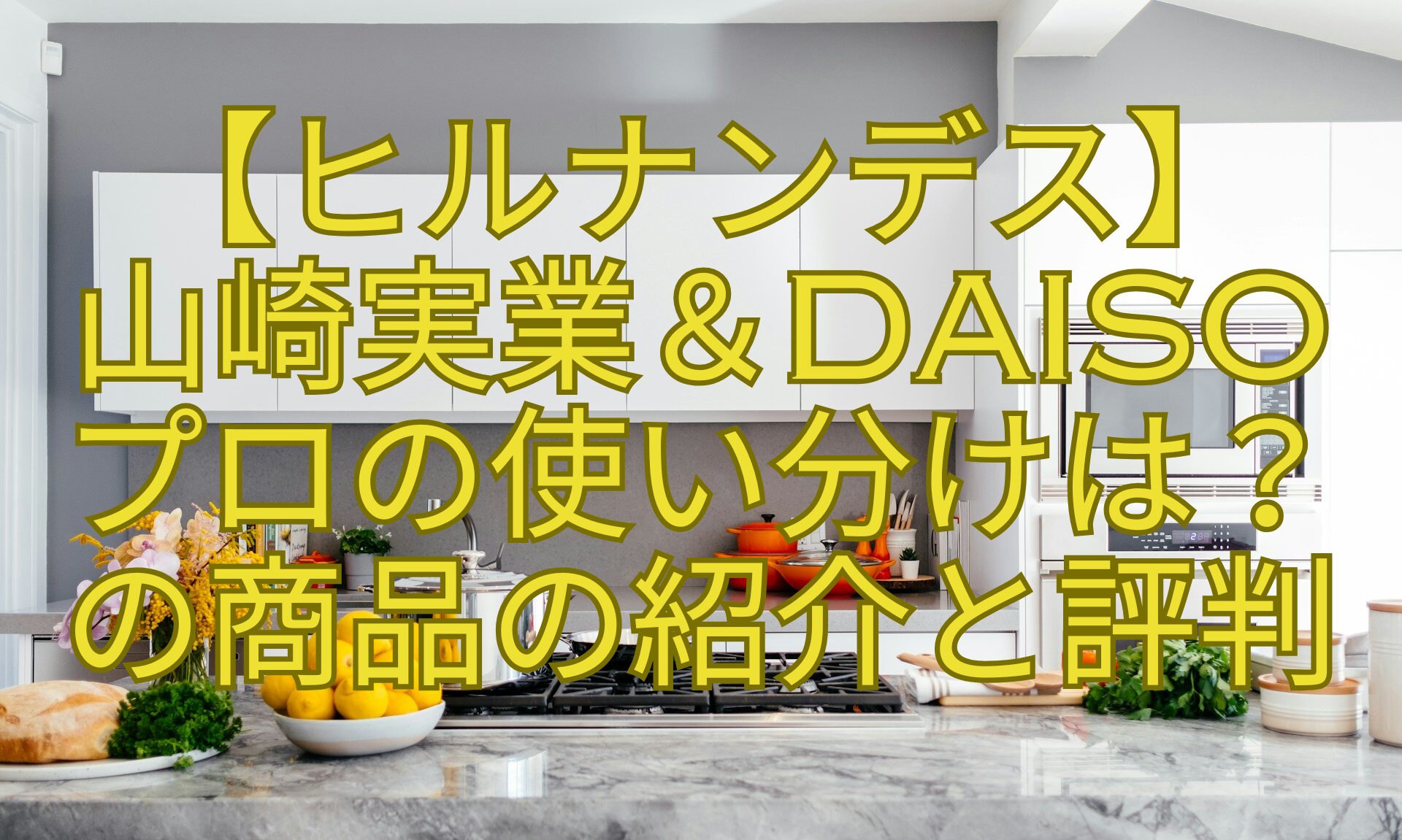 【ヒルナンデス】-山崎実業＆DAISO-プロの使い分けは？-の商品の紹介と評判