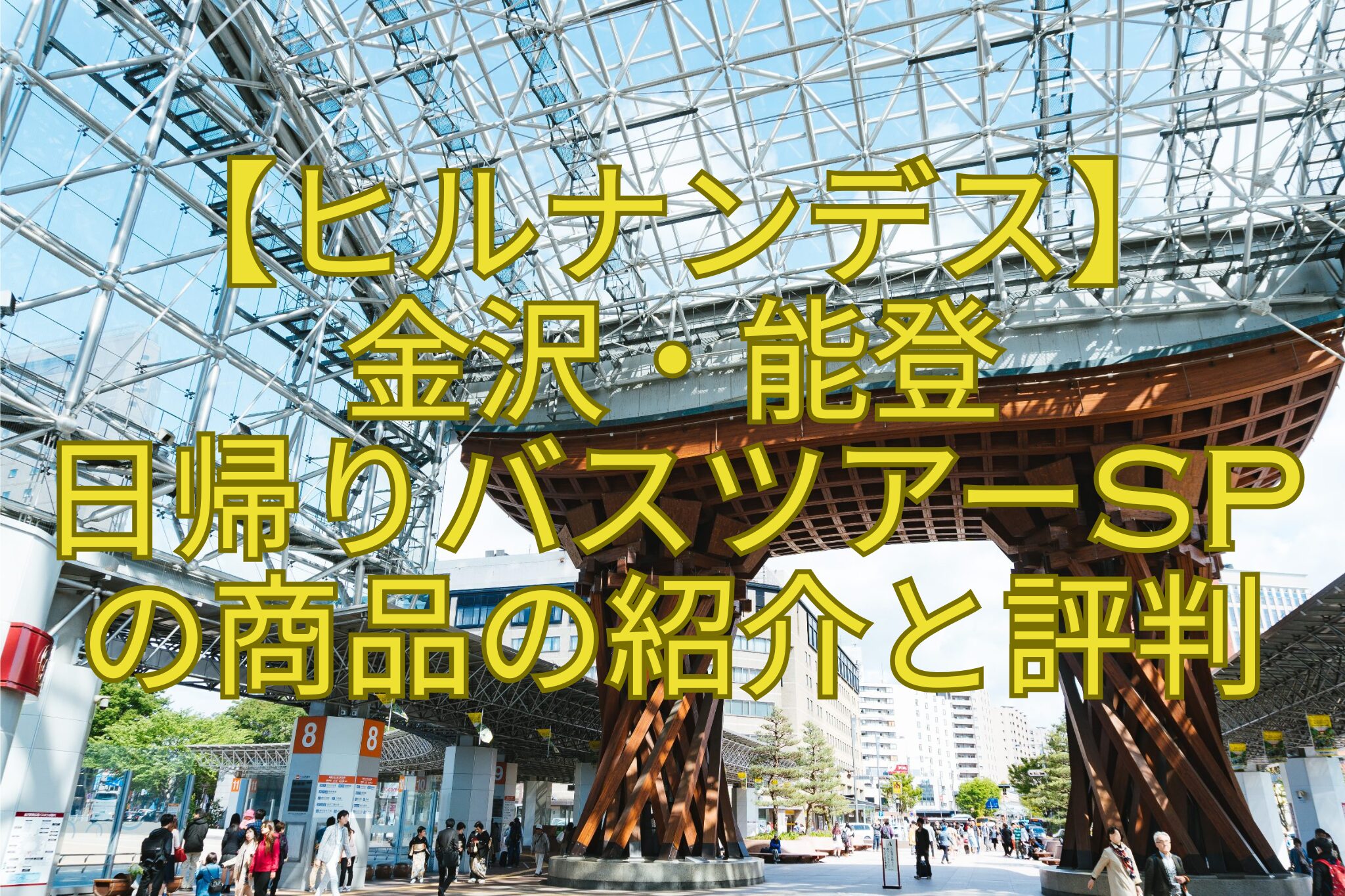 【ヒルナンデス】-金沢・能登-日帰りバスツアーSP-の商品の紹介と評判