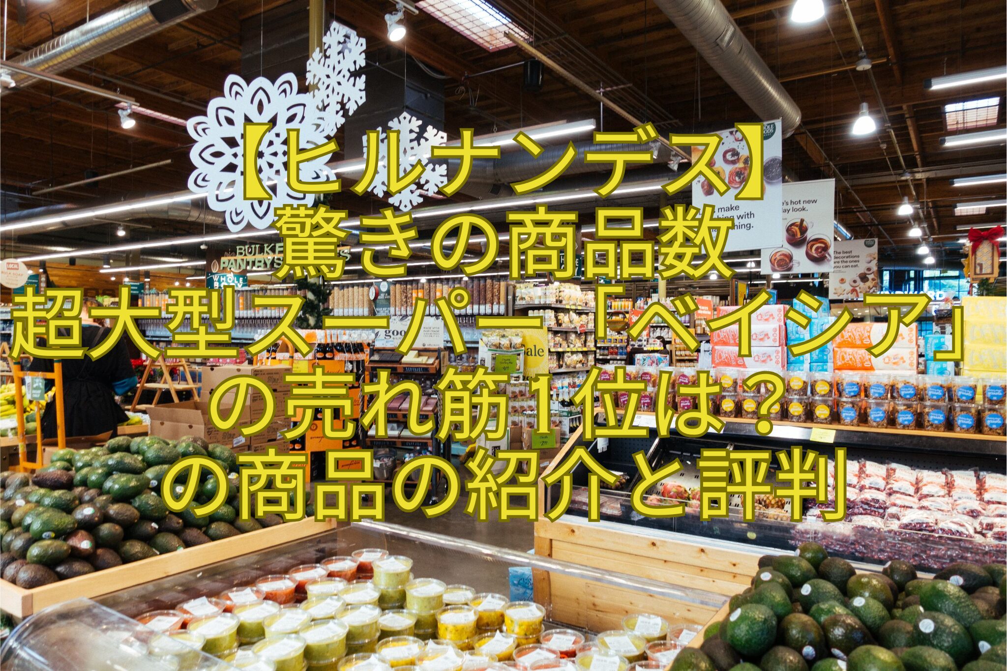 【ヒルナンデス】-驚きの商品数-超大型スーパー「ベイシア」の売れ筋1位は？-の商品の紹介と評判