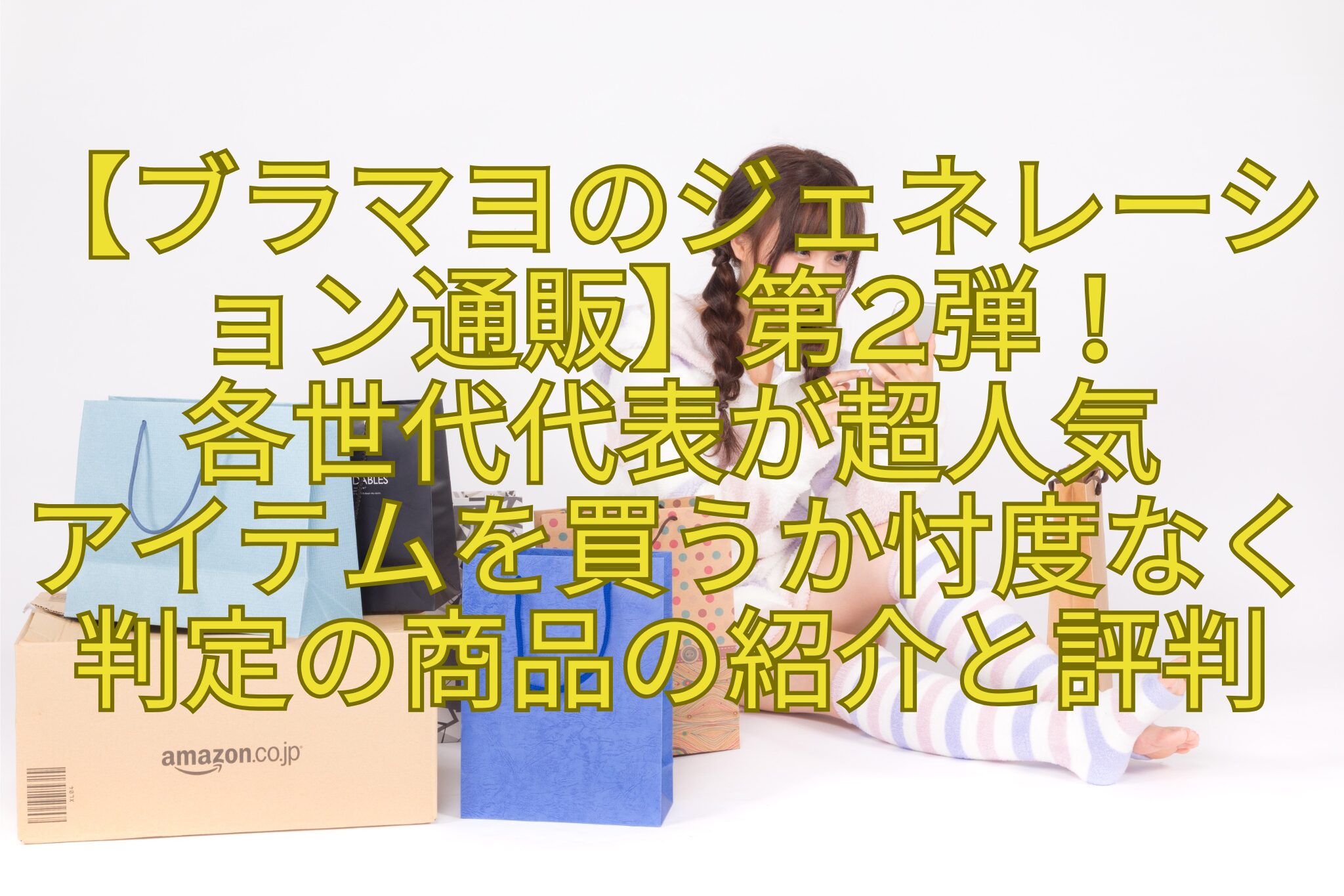【ブラマヨのジェネレーション通販】第2弾！各世代代表が超人気アイテムを買うか忖度なく判定の商品の紹介と評判