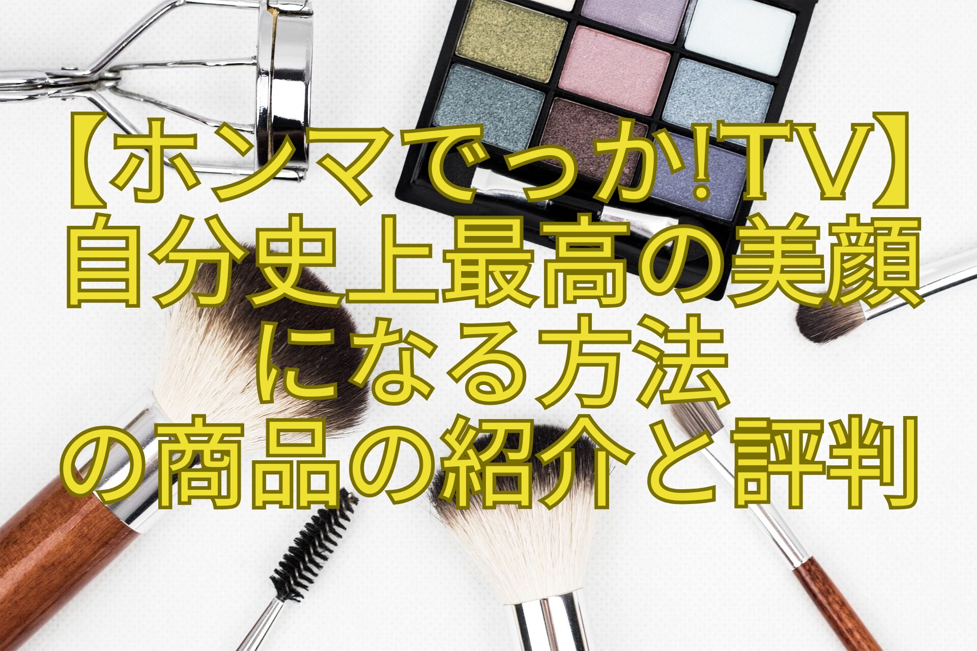【ホンマでっかTV】自分史上最高の美顔-になる方法-の商品の紹介と評判