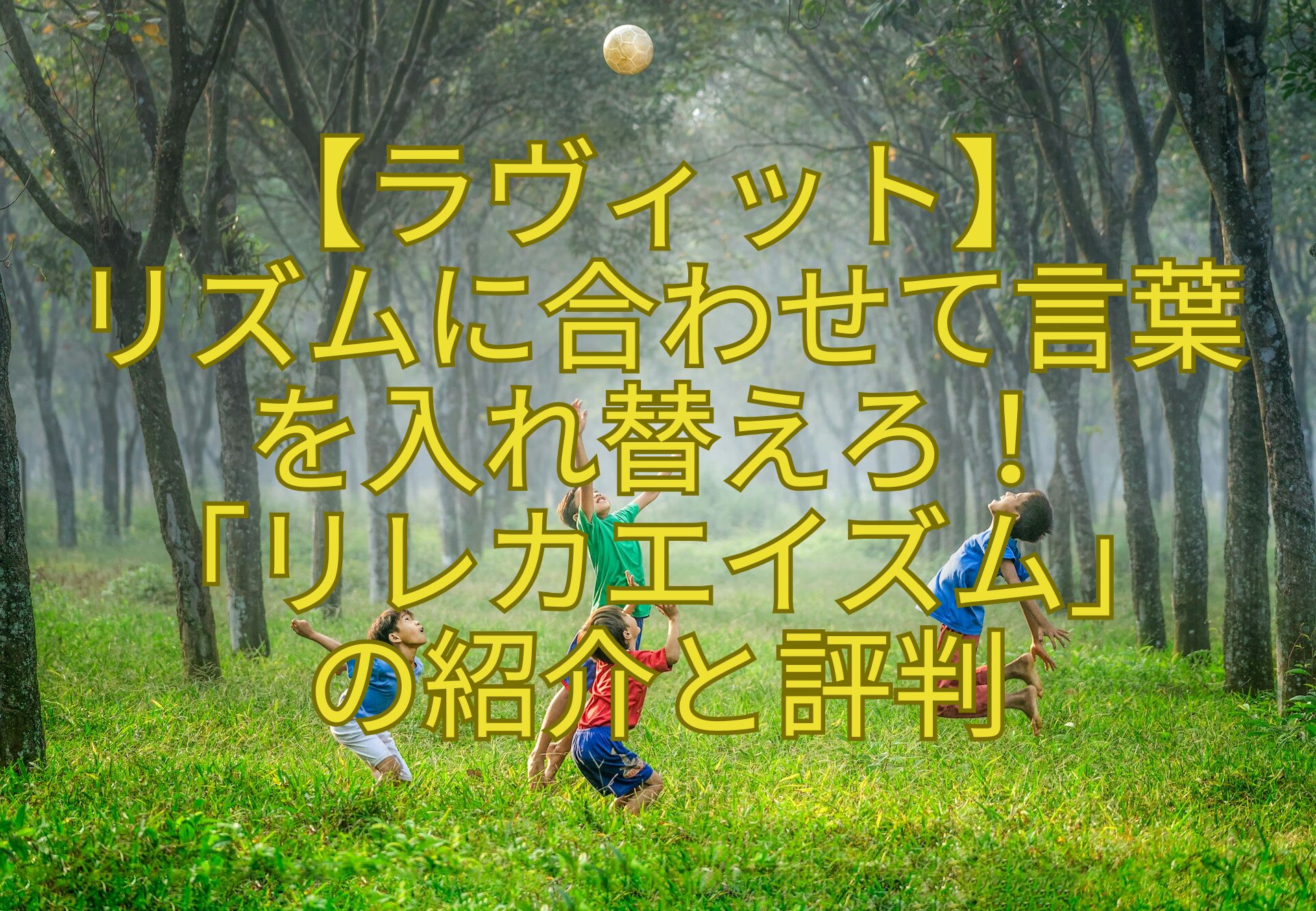 【ラヴィット】-リズムに合わせて言葉を入れ替えろ！-「リレカエイズム」-の紹介と評判