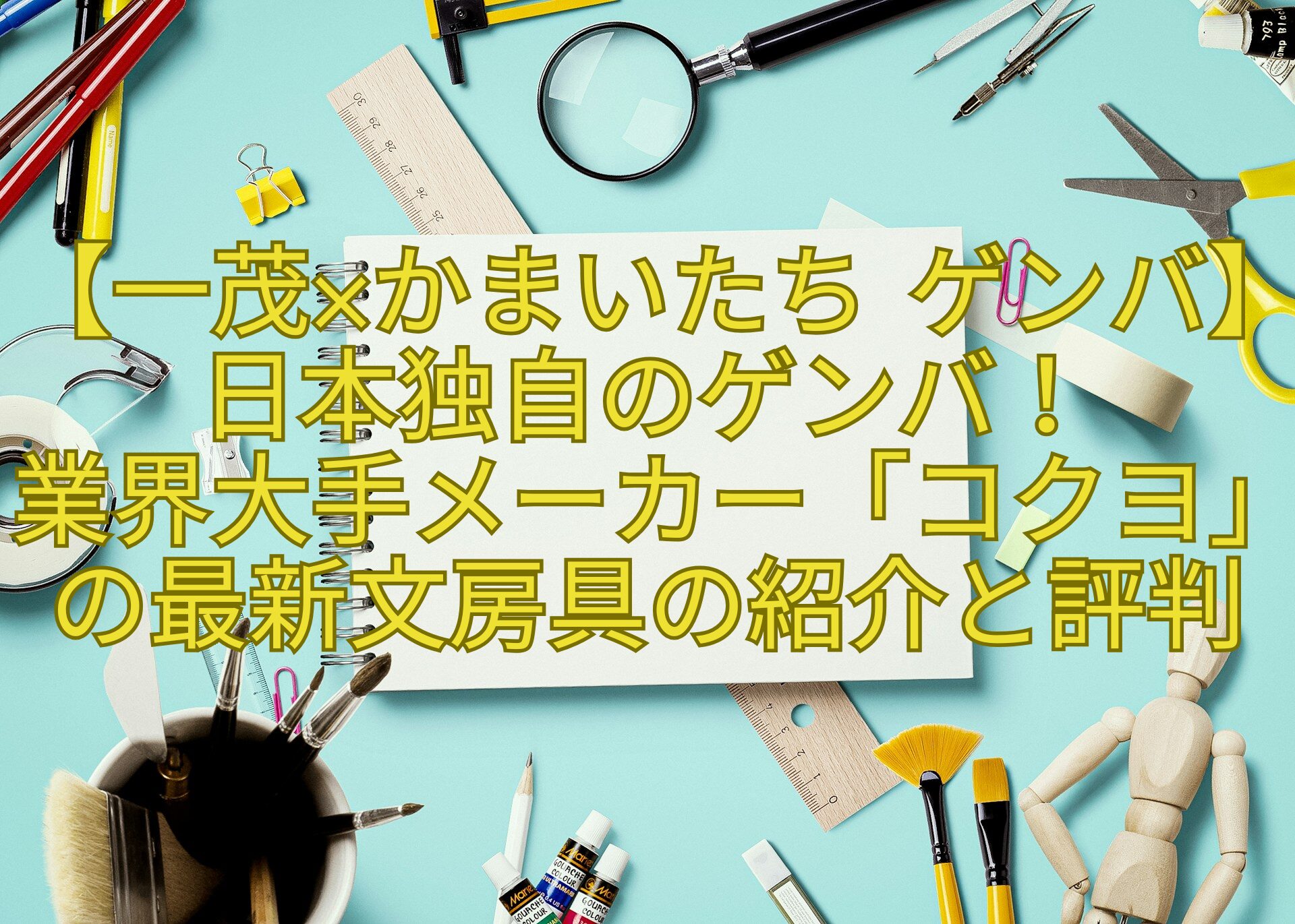 【一茂×かまいたち-ゲンバ】日本独自のゲンバ！-業界大手メーカー「コクヨ」の最新文房具の紹介と評判