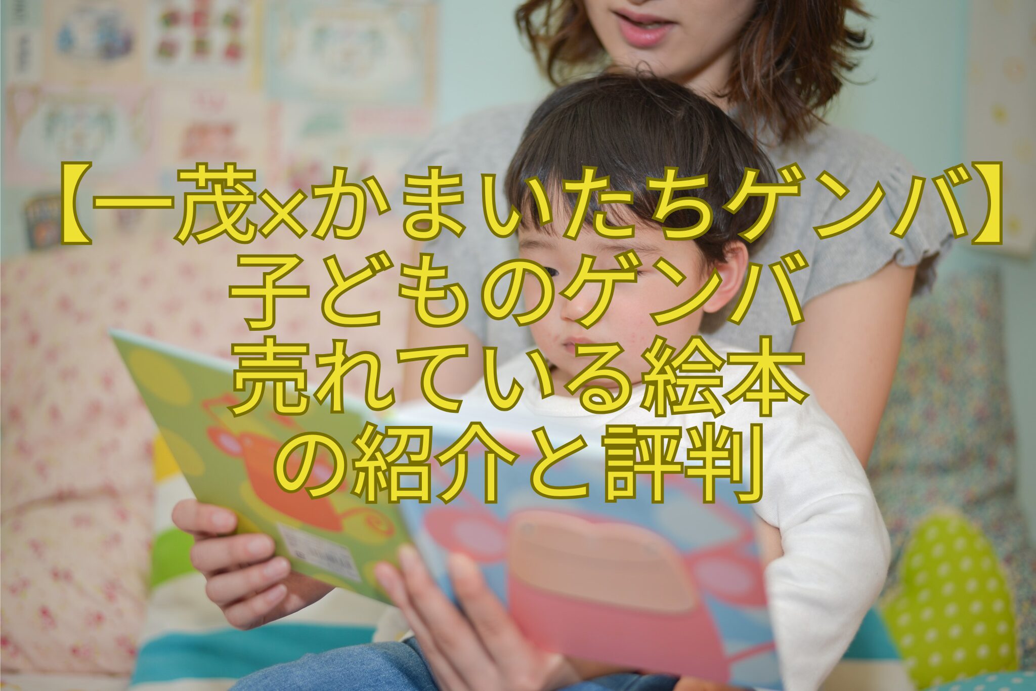 【一茂×かまいたちゲンバ】子どものゲンバ-売れている絵本-の紹介と評判