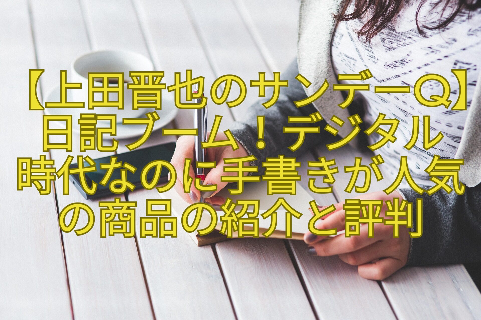 【上田晋也のサンデーQ】日記ブーム！デジタル-時代なのに手書きが人気の商品の紹介と評判