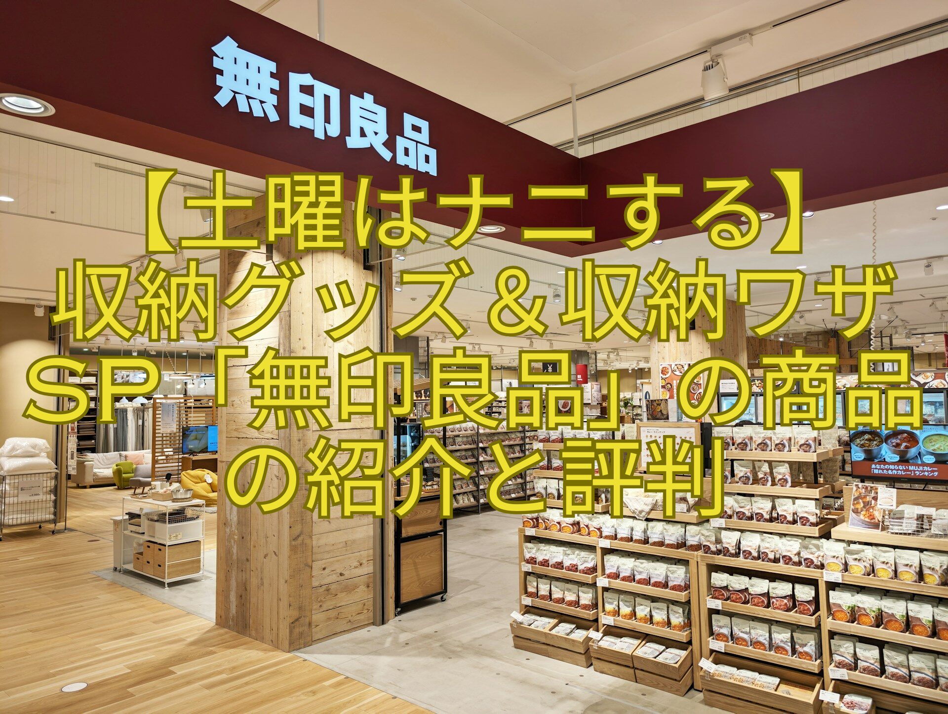 【土曜はナニする】-収納グッズ＆収納ワザSP「無印良品」の商品の紹介と評判