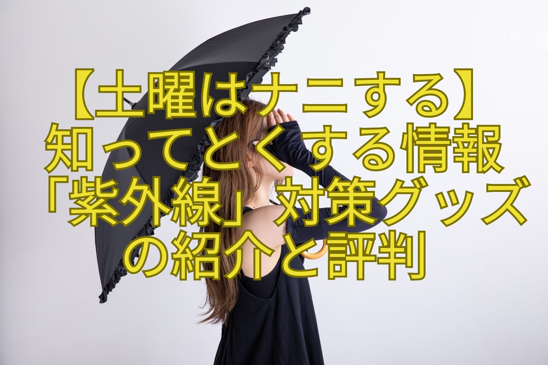 【土曜はナニする】-知ってとくする情報-「紫外線」対策グッズ-の紹介と評判